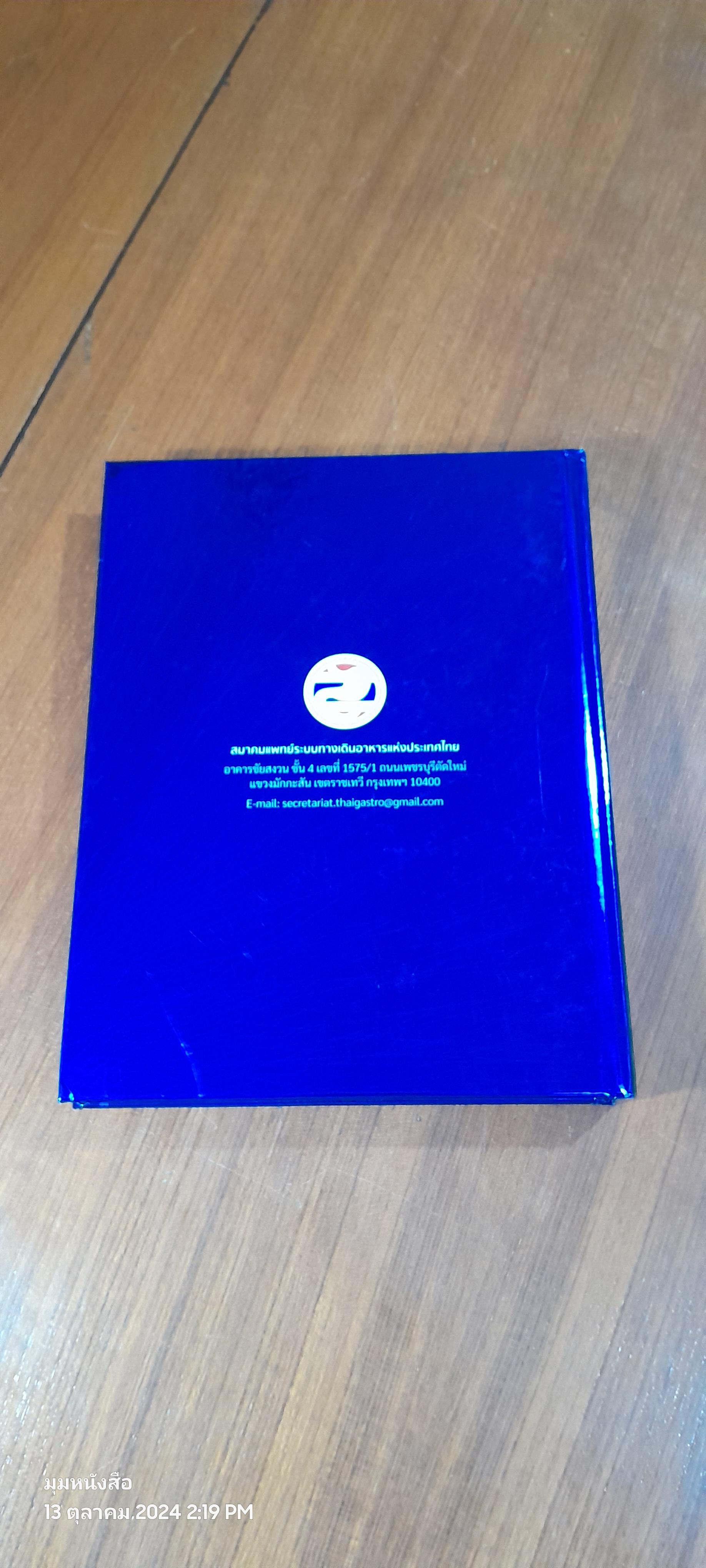 60 ปี สมาคมแพทย์ระบบทางเดินอาหารแห่งประเทศไทย