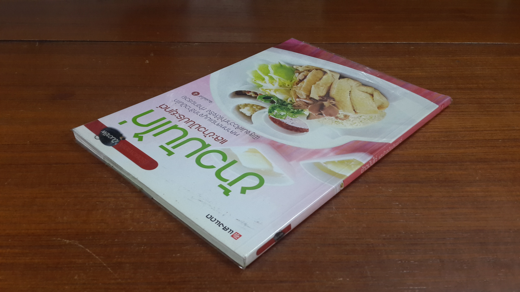 ข้าวมันไก่ และข้าวมันประยุกต์ / แสงแดด