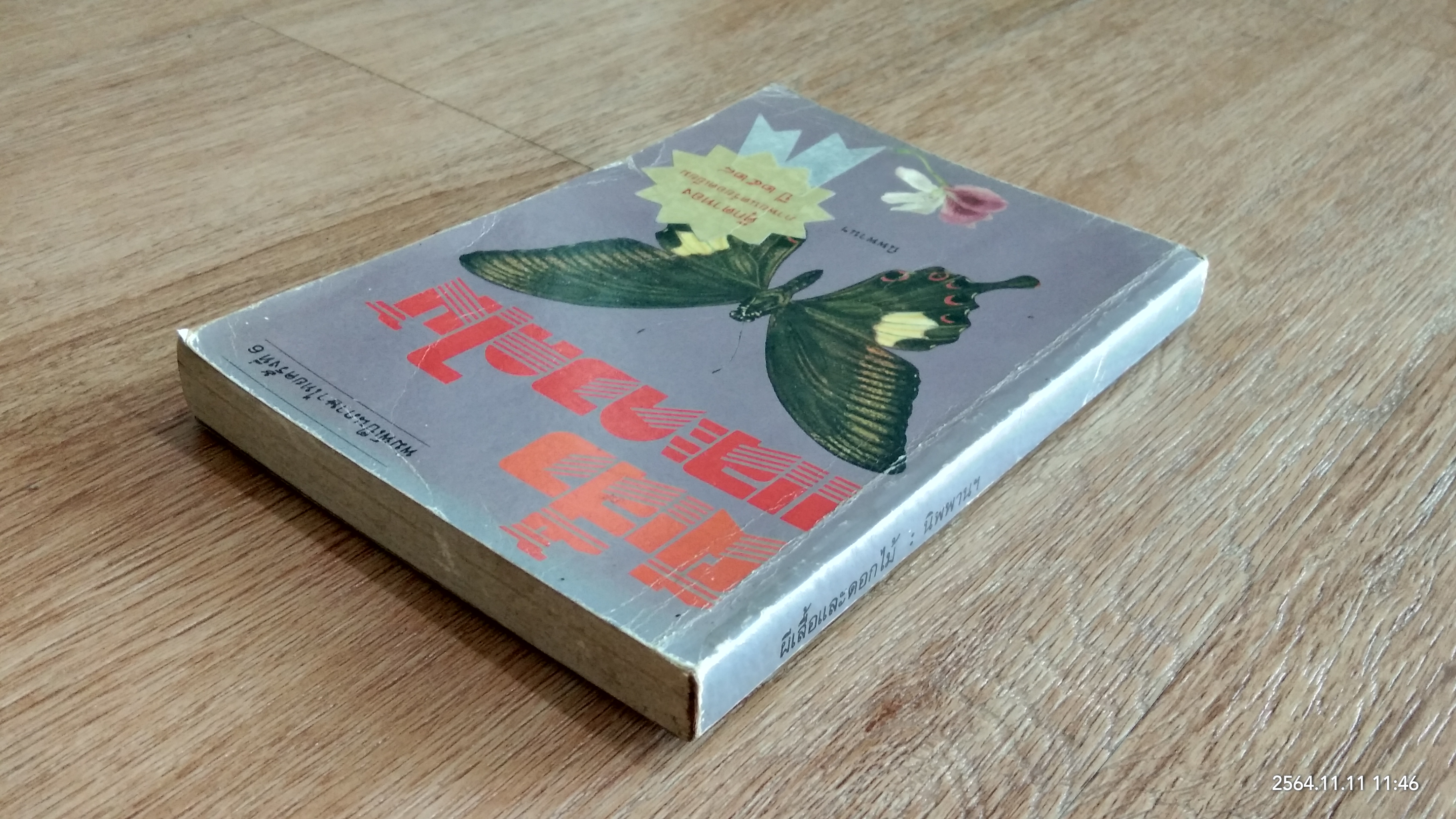 ผีเสื้อและดอกไม้ / นิพานฯ