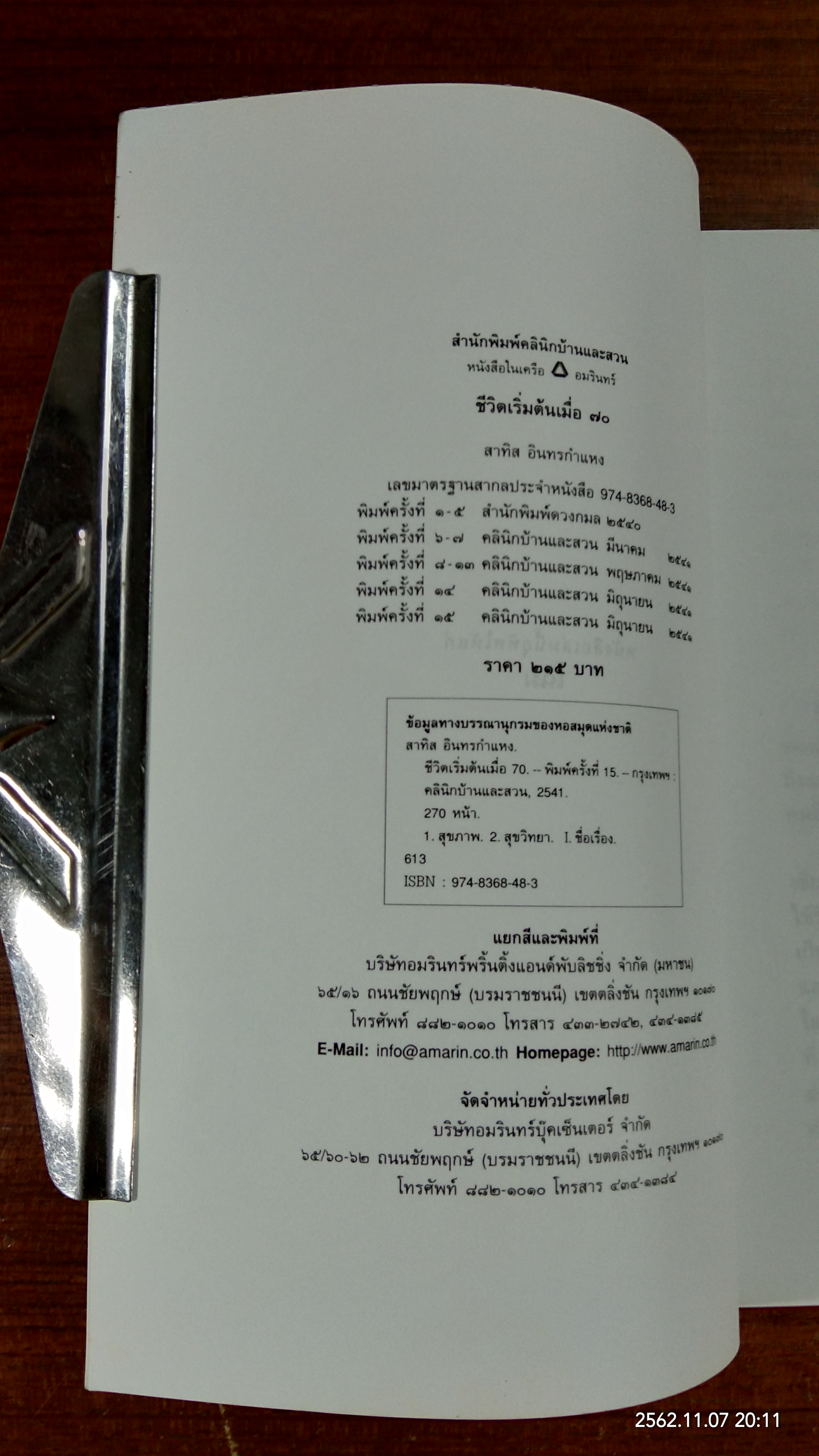 ชีวิตเริ่มต้นเมื่อ 70 / สาทิส อินทรกำแหง