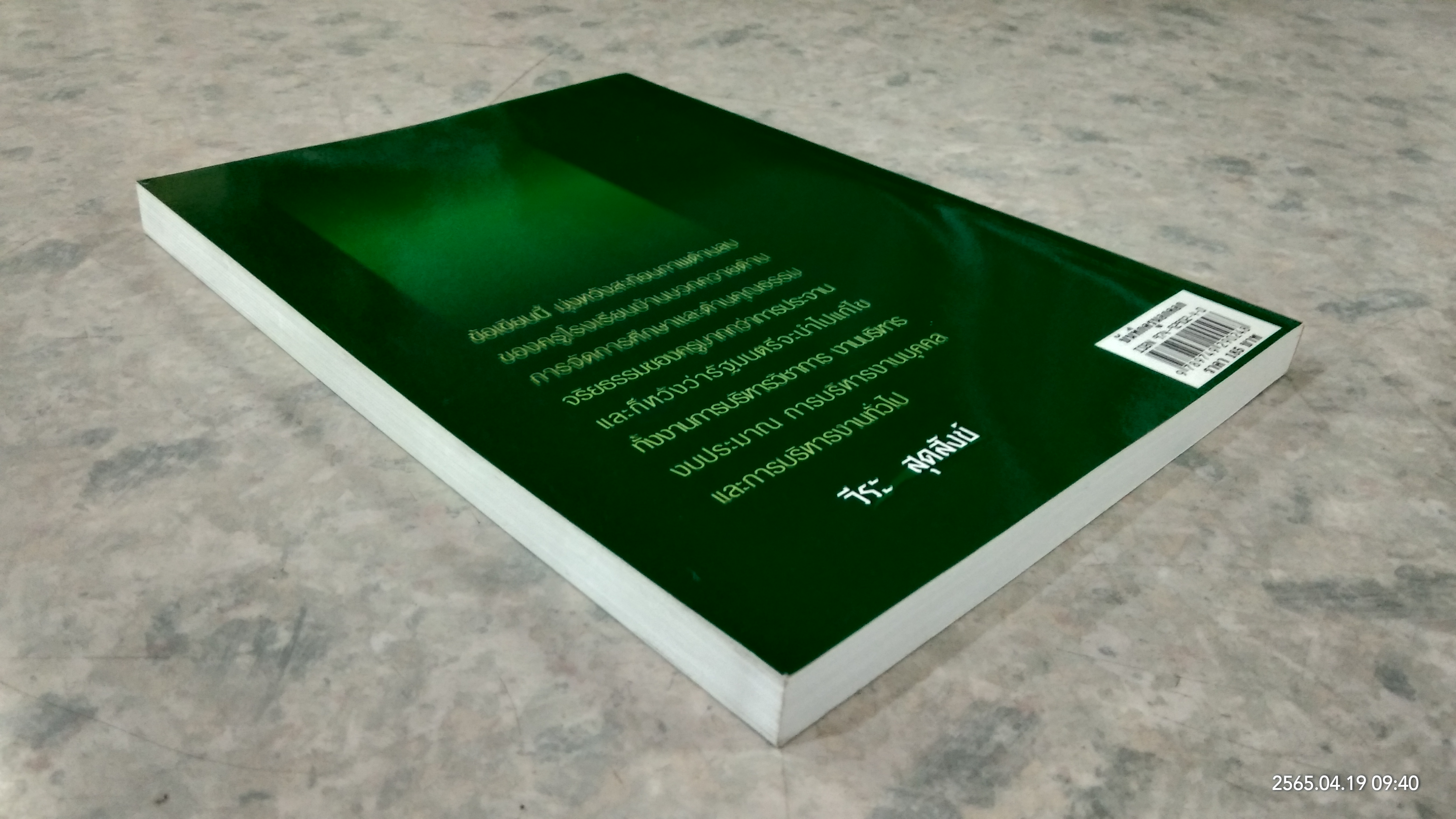 บันทึกครูบ้านนอกคอก / วีระ สุดสังข์