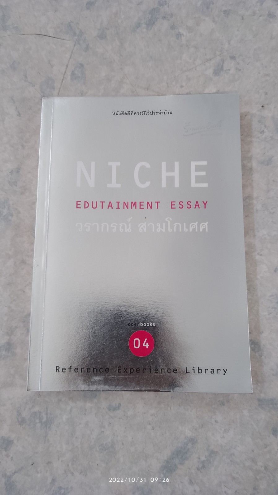 NICHE EDUTAINMENT ESSAY / วรากรณ์ สามโกเศศ