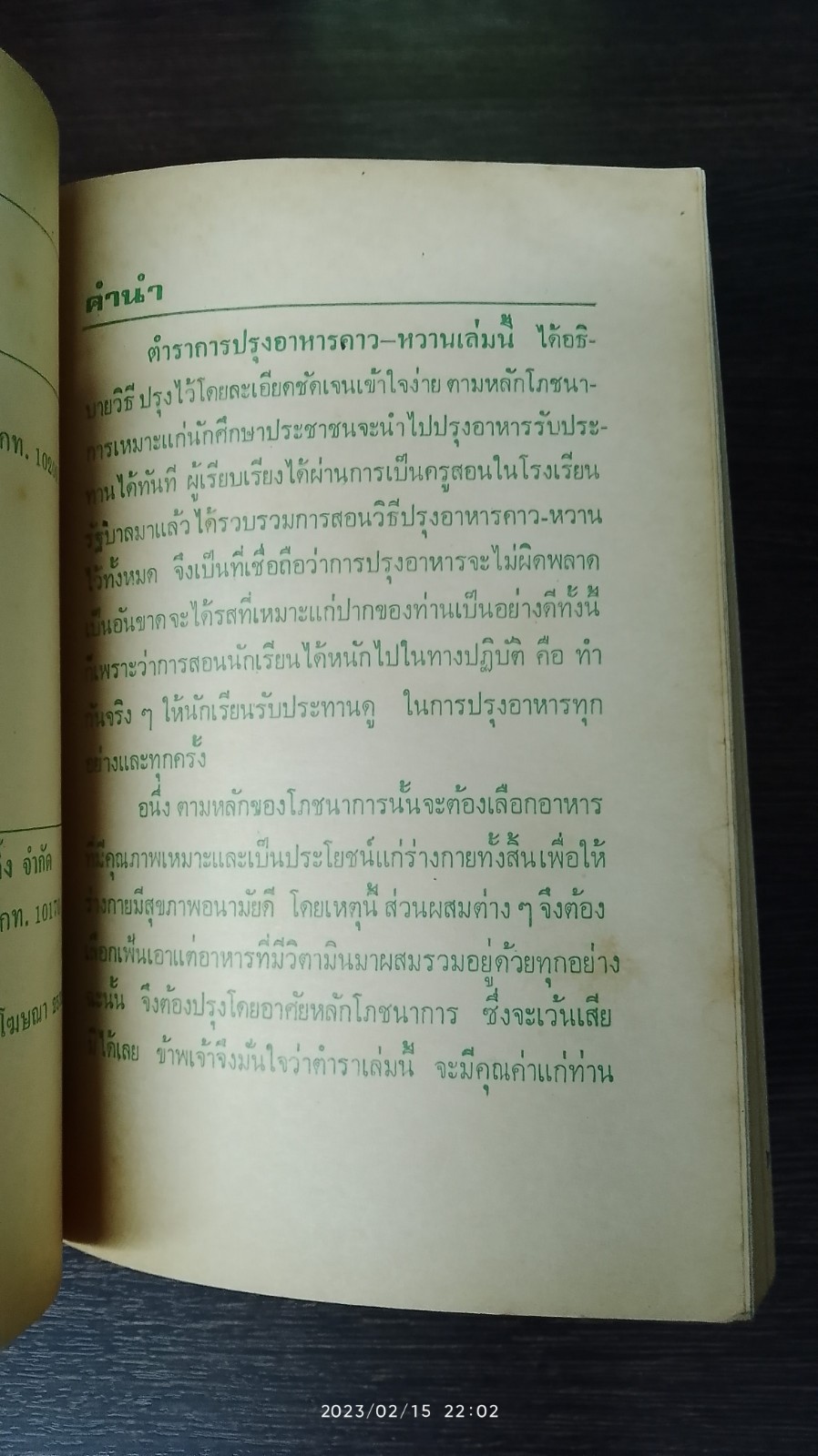 ตำราอาหารนานาชนิด / แม่พร