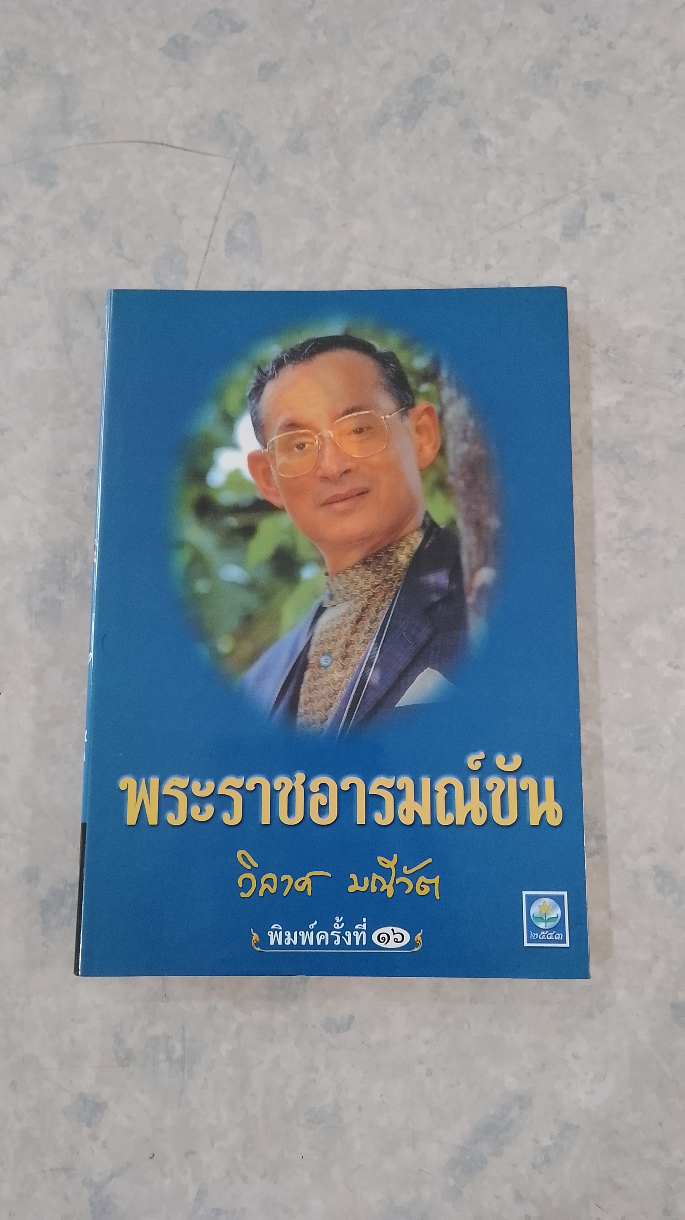 พระราชอารมณ์ขัน / วิลาศ มณีวัต