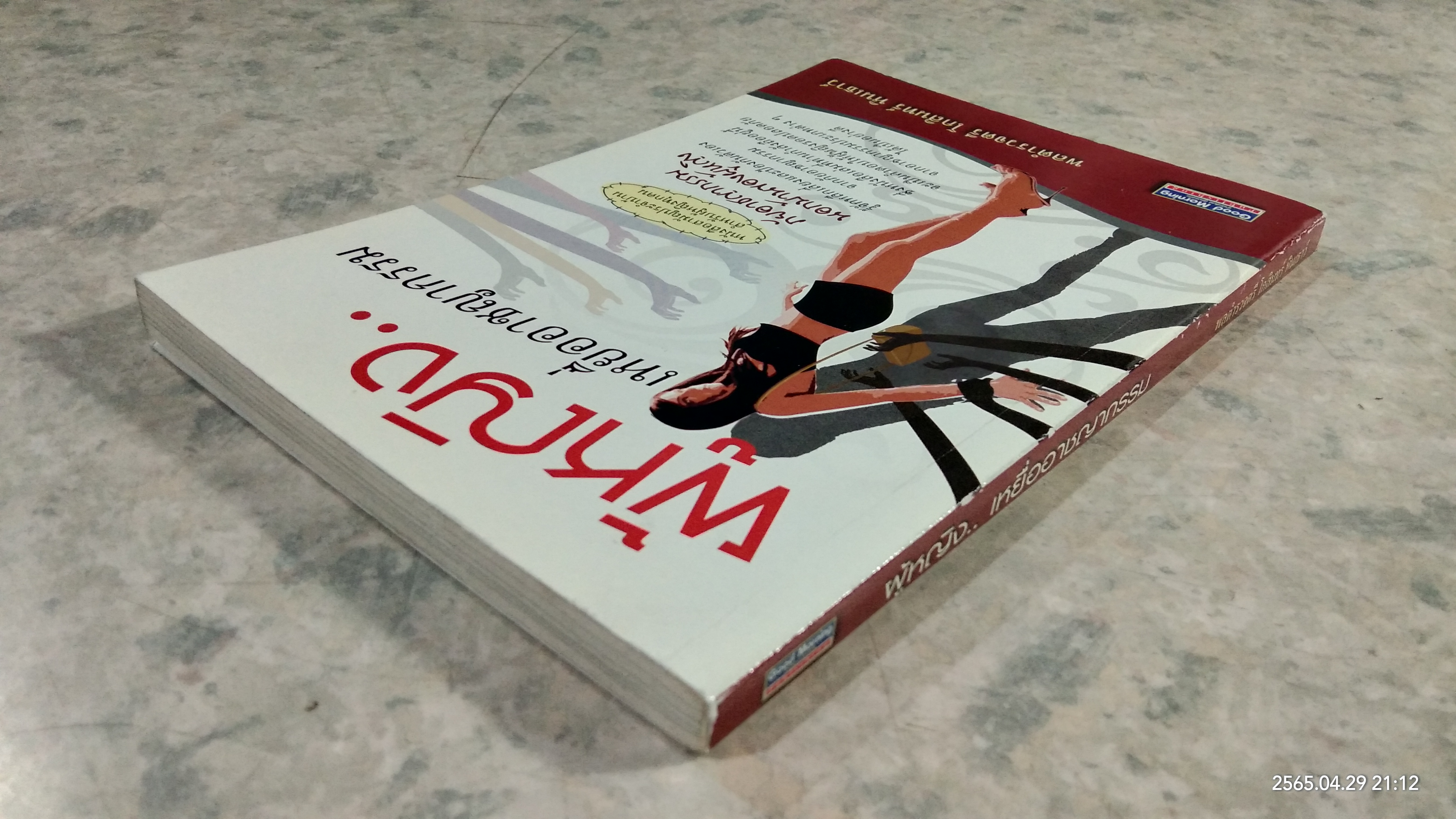 ผู้หญิง..เหยื่ออาชญากรรม / พลตำรวจตรี โกสินทร์ หินเธาว์