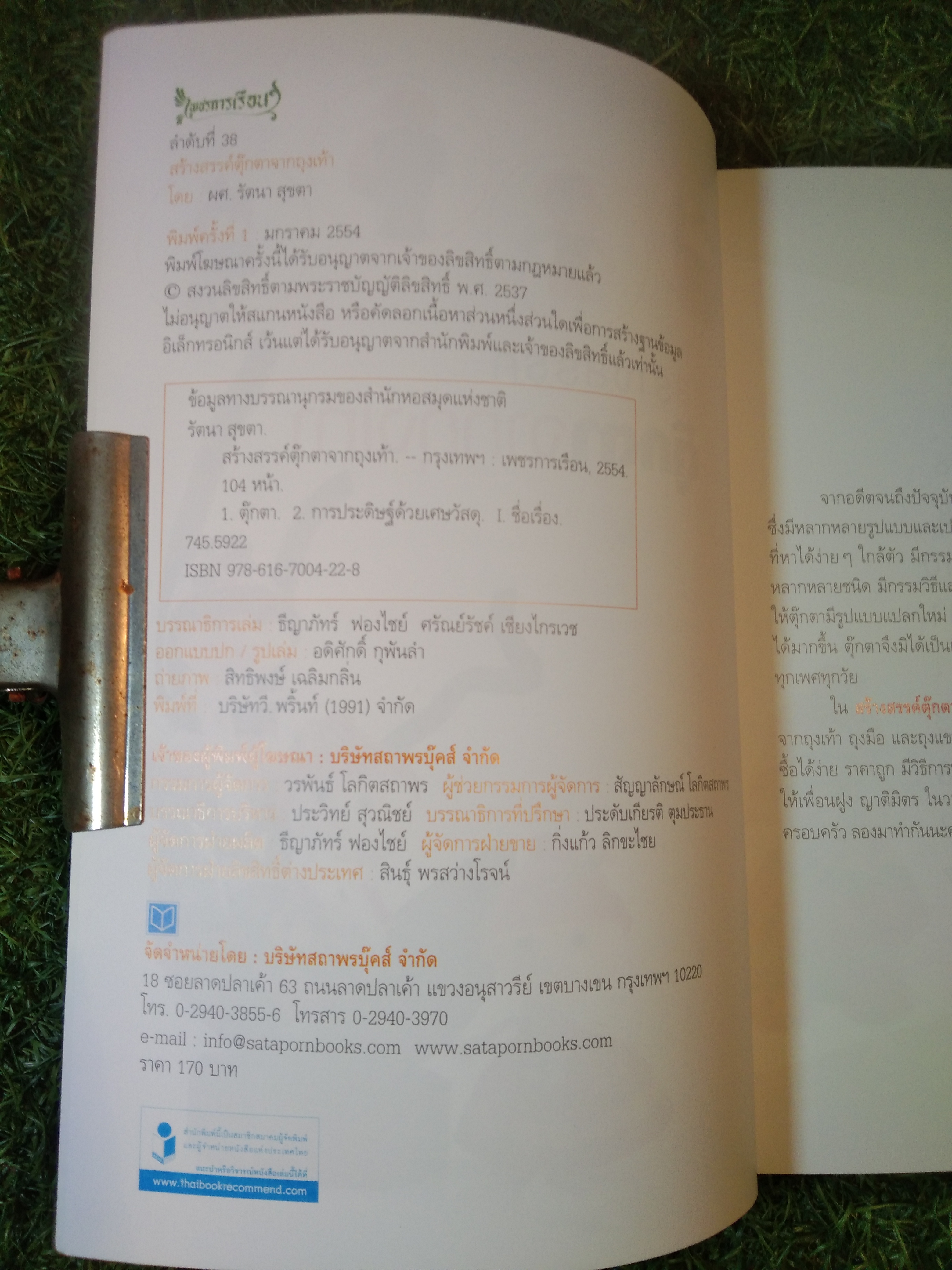 สร้างสรรค์ ตุ๊กตาจากถุงเท้า / ผศ.รัตนา สุขตา