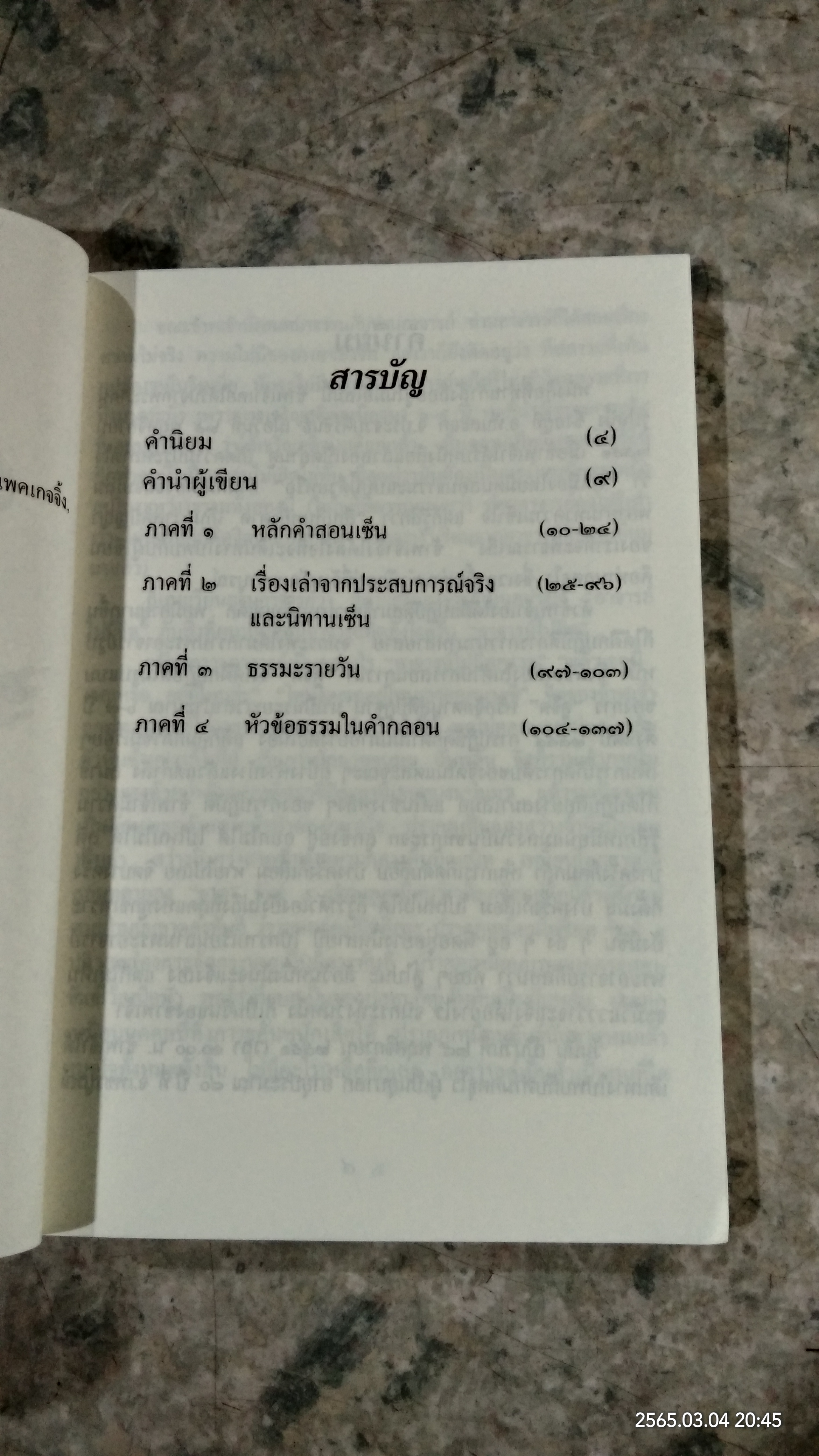 เซ็นสยาม / อ.กตูธุโร