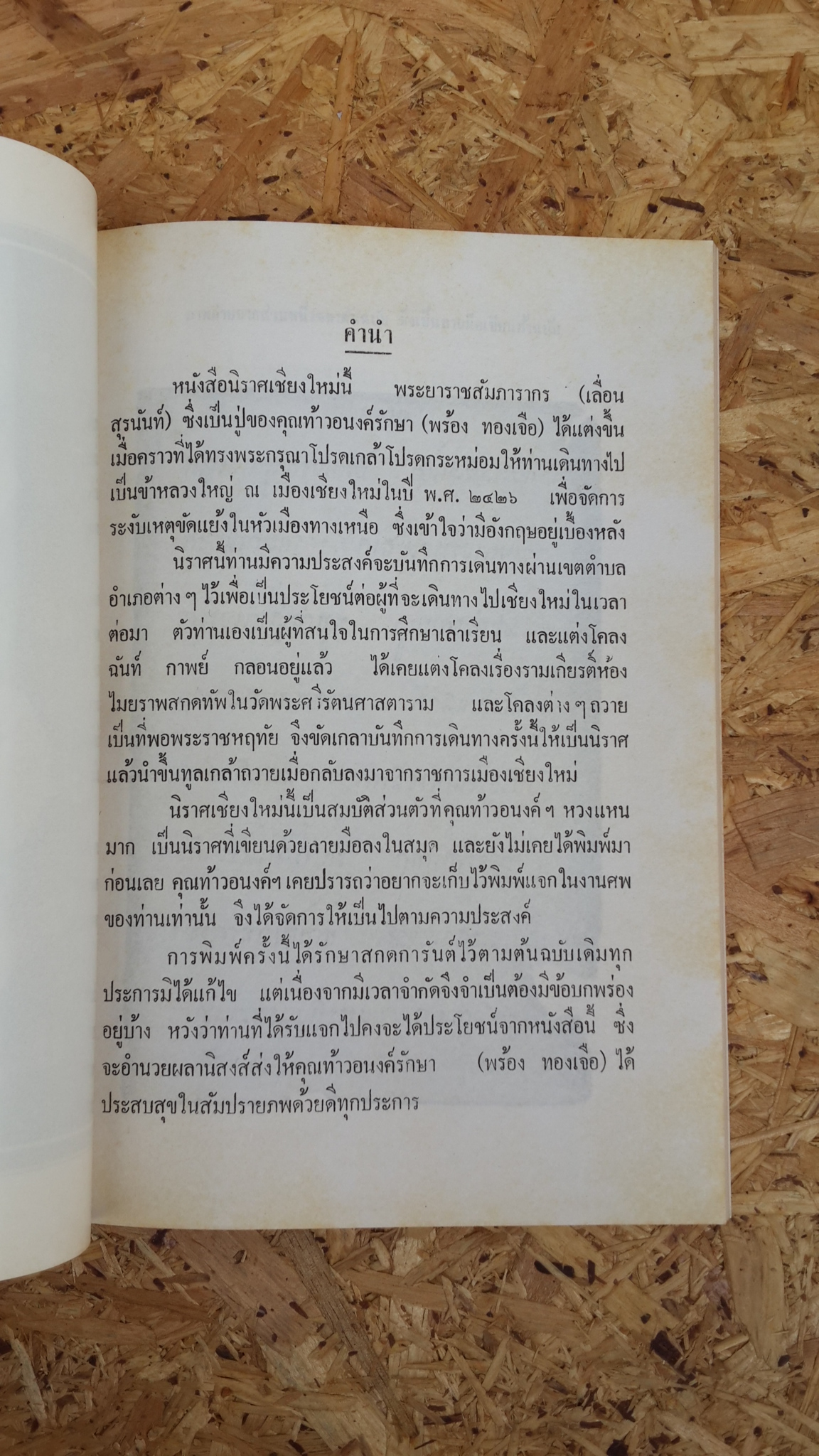 นิราชเชียงใหม่ แต่งโดย พระยาราชสัมภากร (เลื่อน สุรนันท์) : พิมพ์ในงานพระราชทานเพลิงศพ ท้าวอนงค์รักษา (พร้อง ทองเจือ)