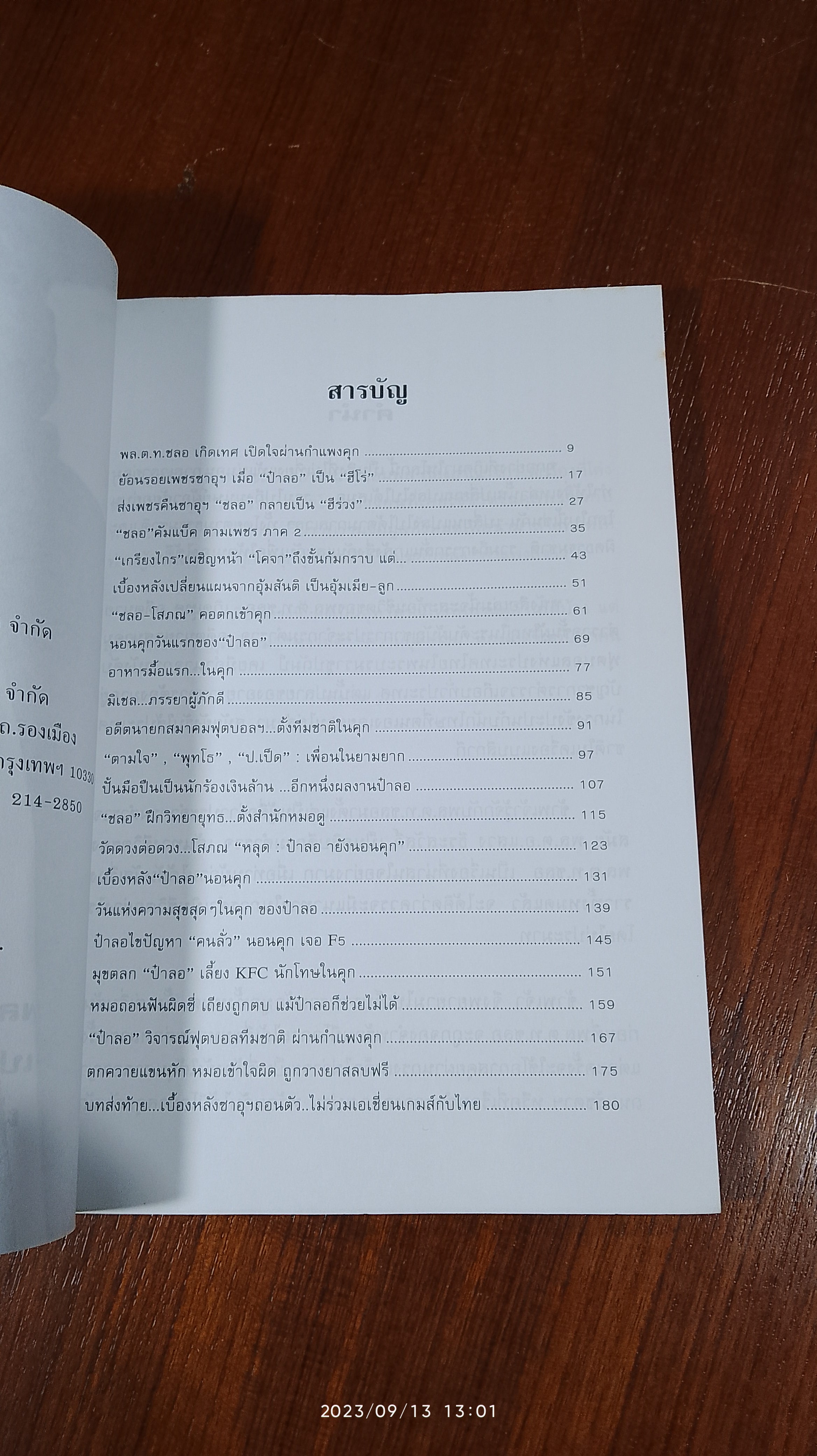 พล.ต.ท.ชลอ เกิดเทศ เปลือยชีวิตในมุมอับ ผ่านคุกคลองเปรม / พิฆาต 20