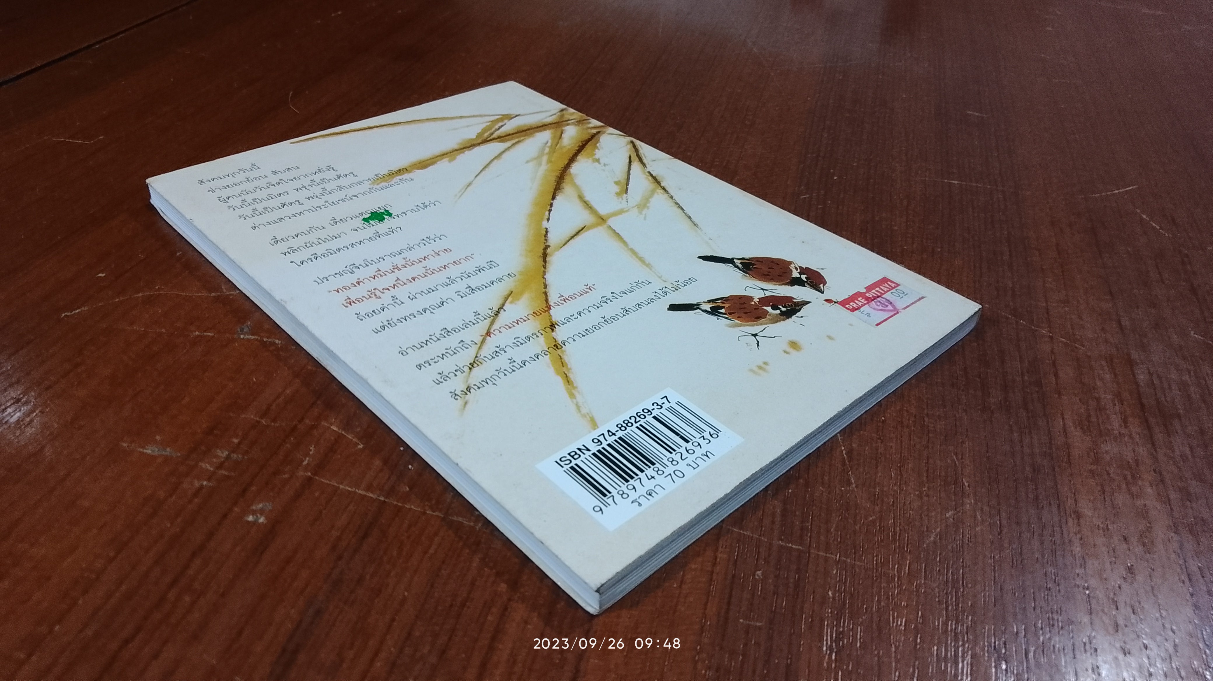 ความหมายแห่งเพื่อนแท้ / อธิคม สวัสดิญาณ