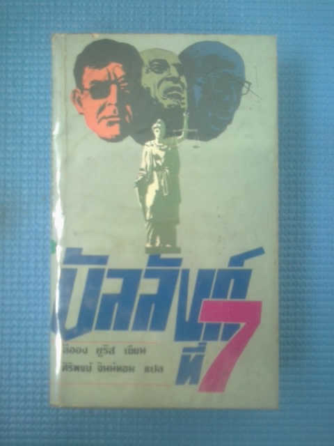 บัลลังก์ที่7 / ลีออง ยูริส