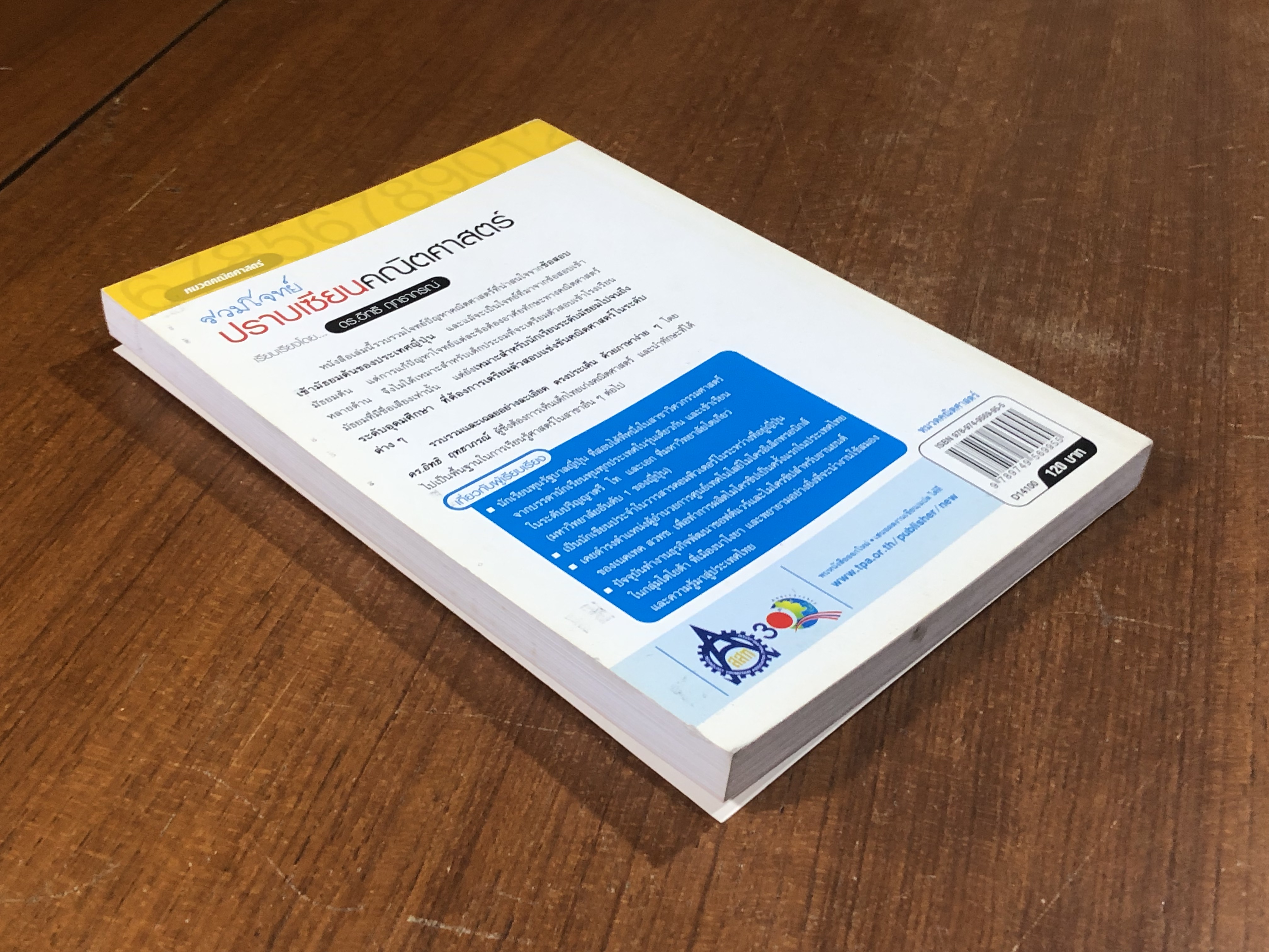 รวมโจทย์ปราบเซียนคณิตศาสตร์ /ดร.อิทธิ ฤทธาภรณ์