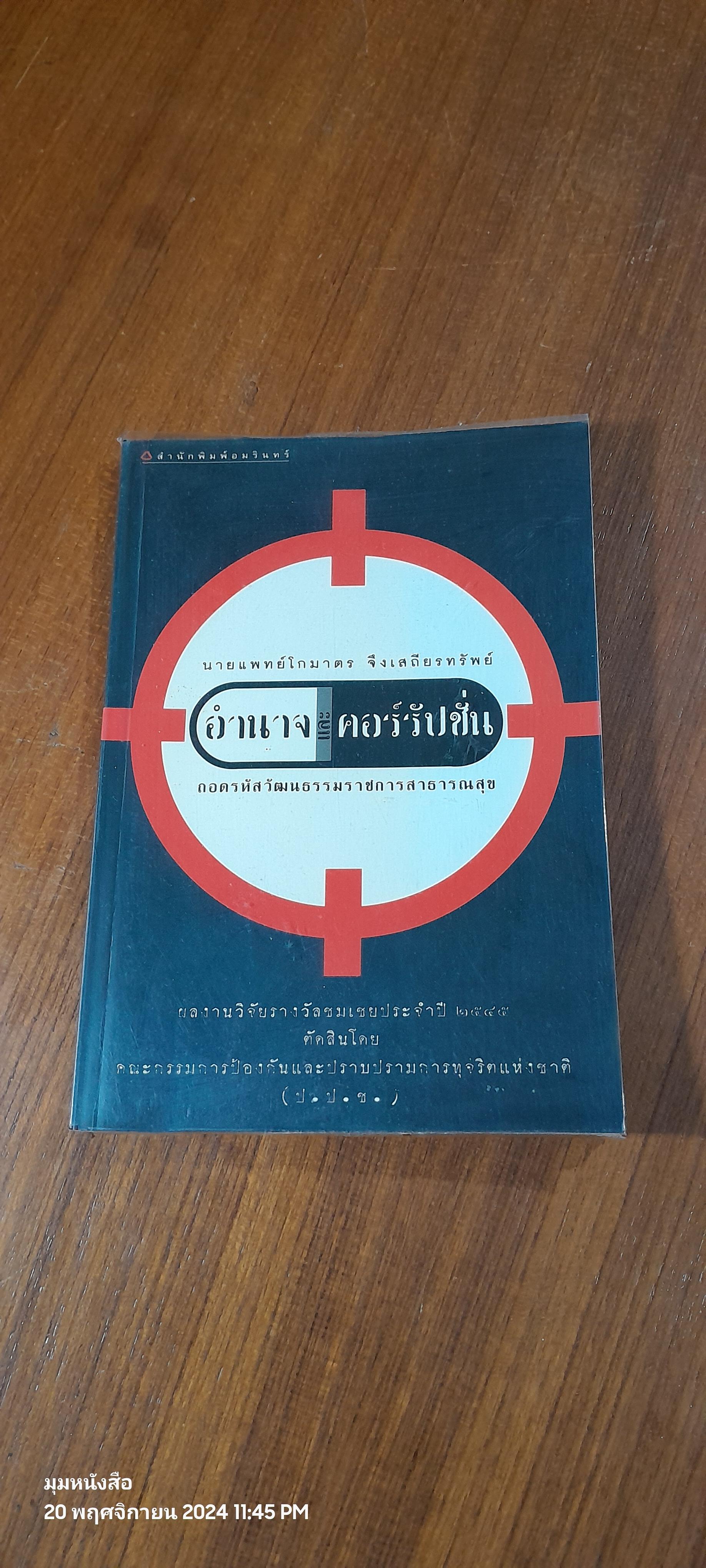 อำนาจและคอร์รัปชั่น : ถอดรหัสวัฒนธรรมราชการสาธารณสุข / นพ.โกมาตร จึงเสถียรทรัพย์