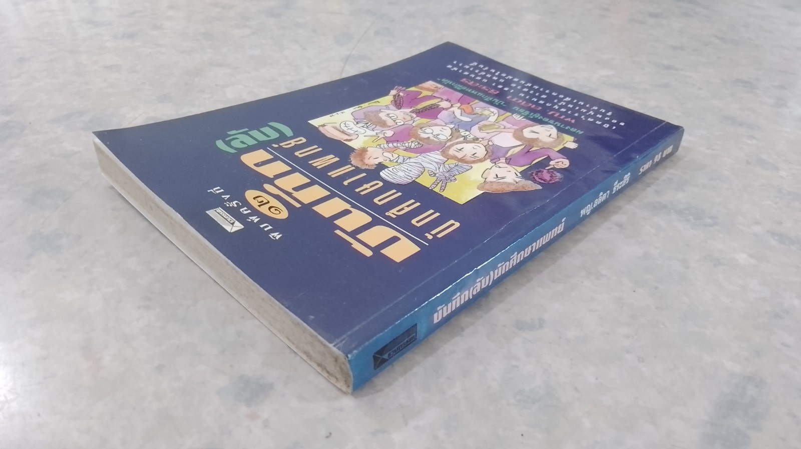 บันทึก(ลับ)นักศึกษาแพทย์ / พญ.ลลิตา ธีระสิริ