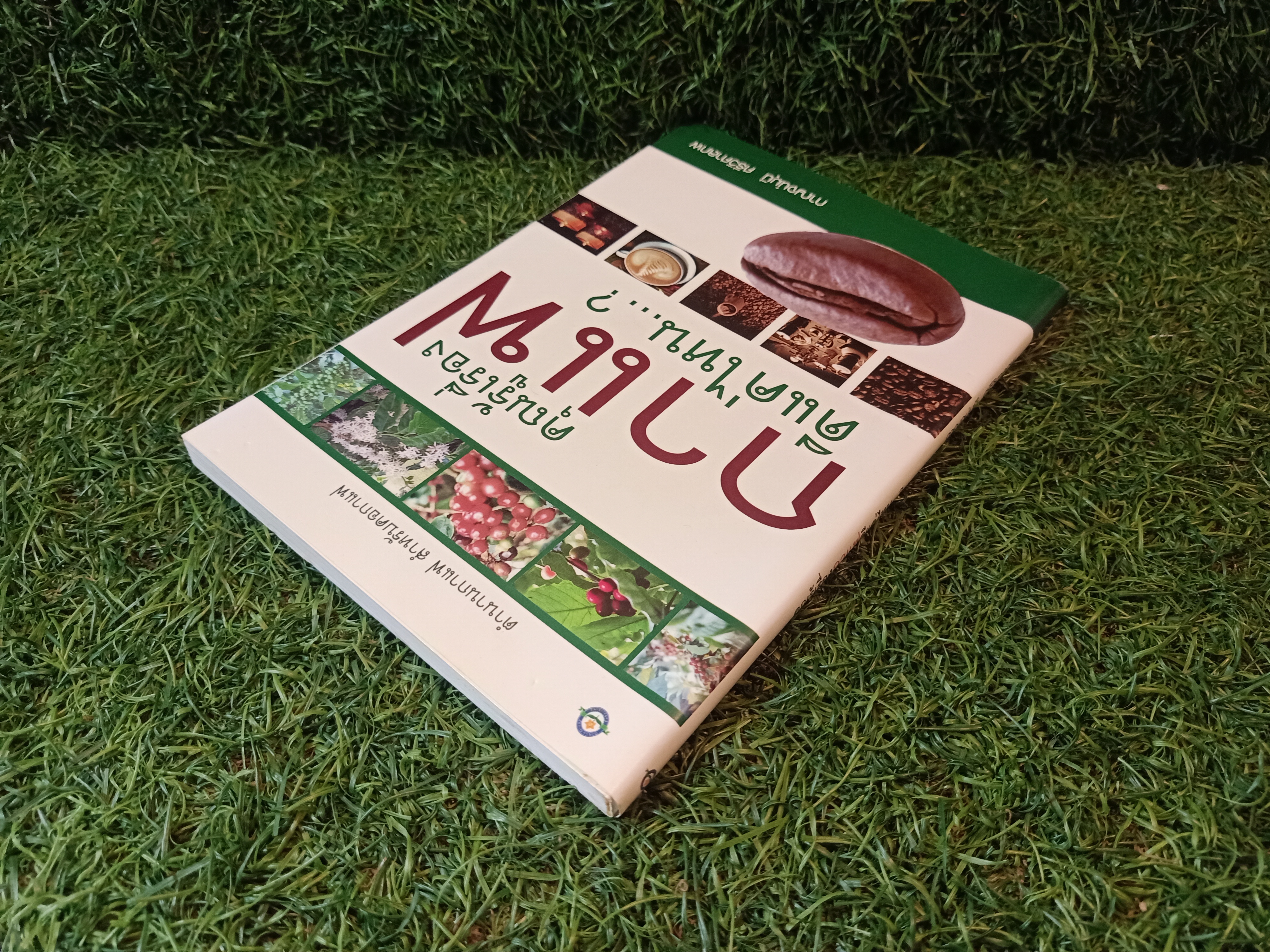 คุณรู้เรื่องกาแฟ ดีแค่ไหน...? / กาญจน์มุนี ศรีวิศาลภพ