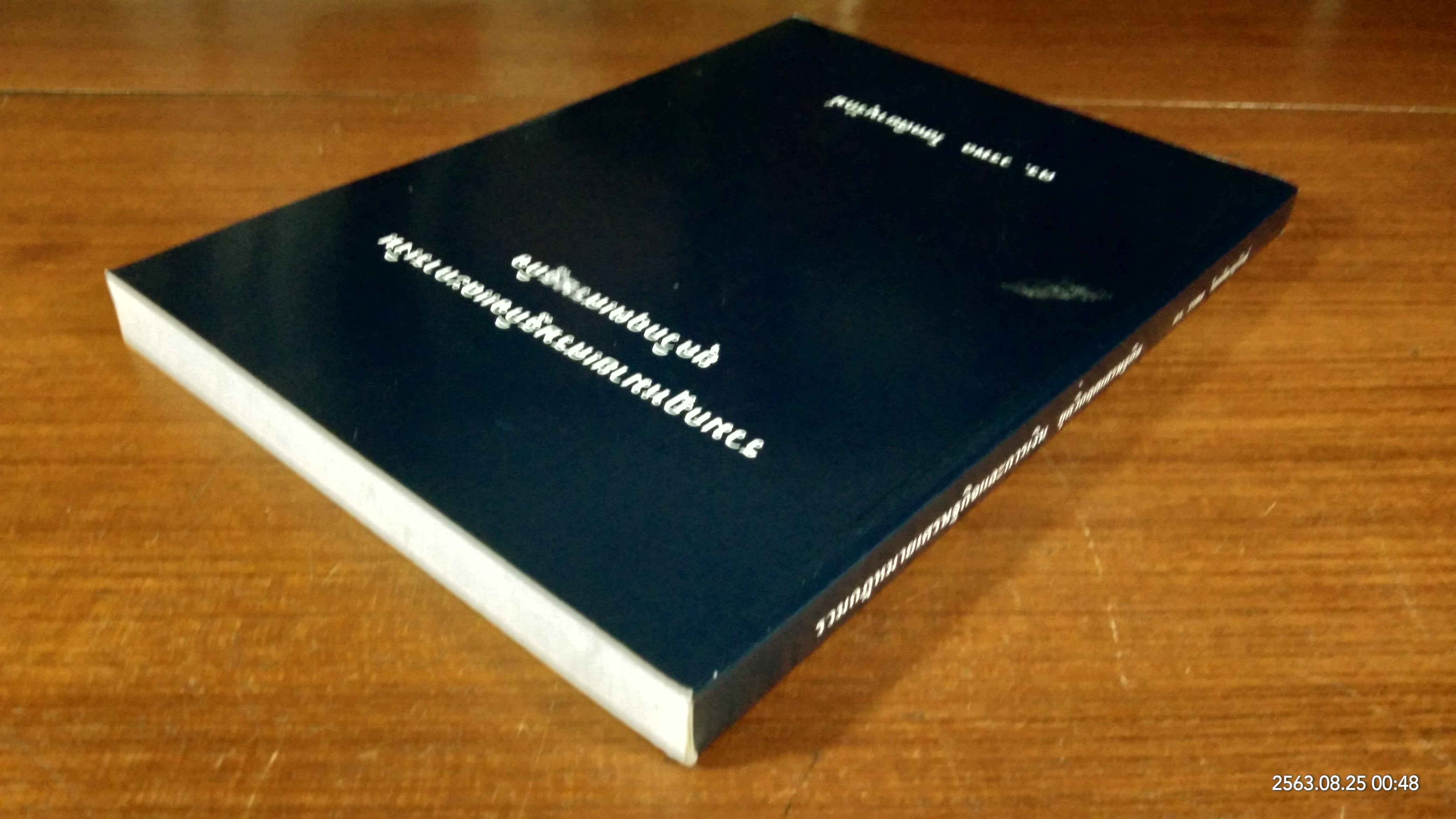 รวมกฎหมายเศรษฐกิจและการเงินยุควิกฤตเศรษฐกิจ / ดร.วรพล โสคติยานุรักษ์