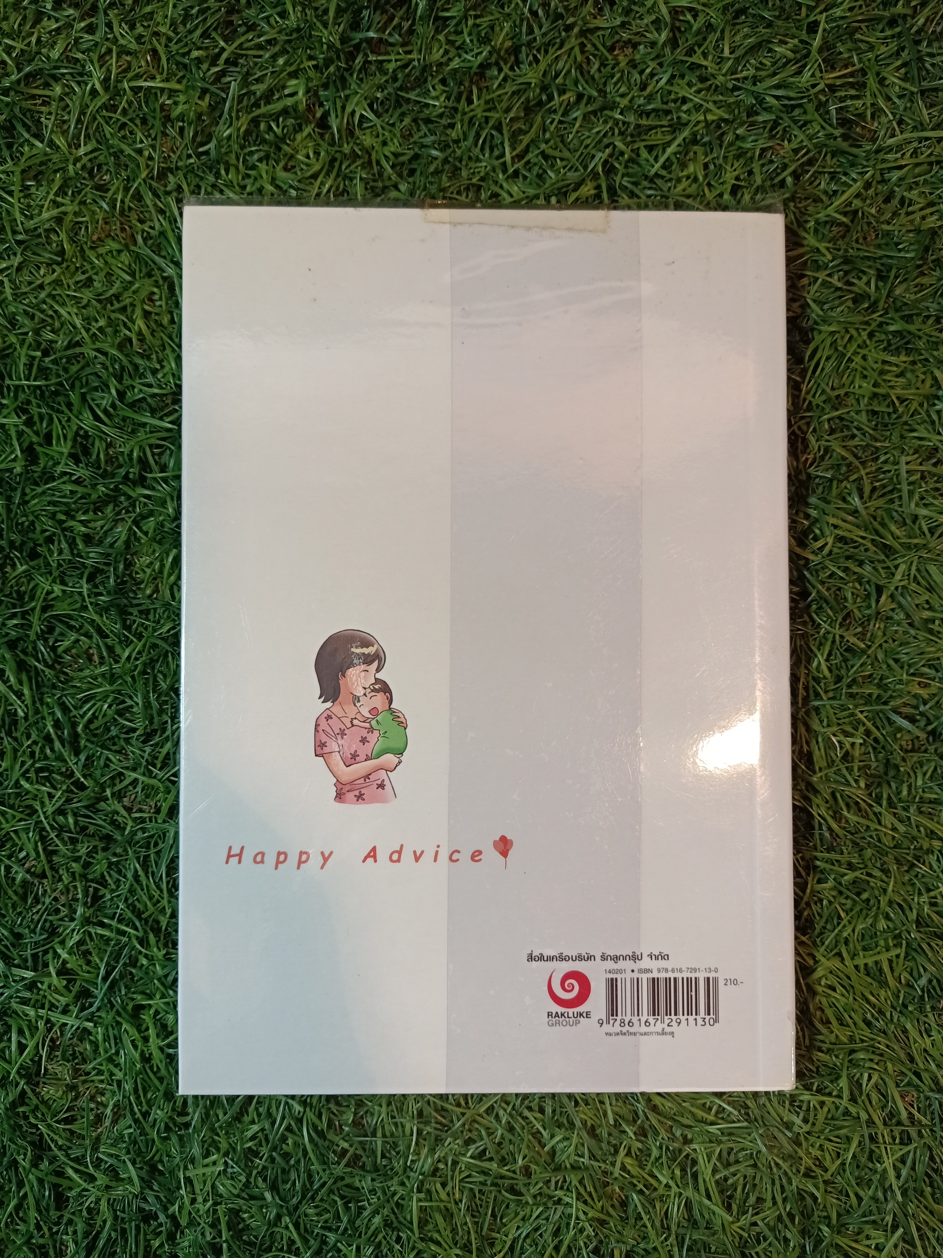 แนะนำวิธีเลี้ยงลูกแบบ Happy เล่ม2 / ไดจิ อาเคะฮาชิ เขียน วรจรัส มัญชุนากร มาริษา โคทานิ แปล