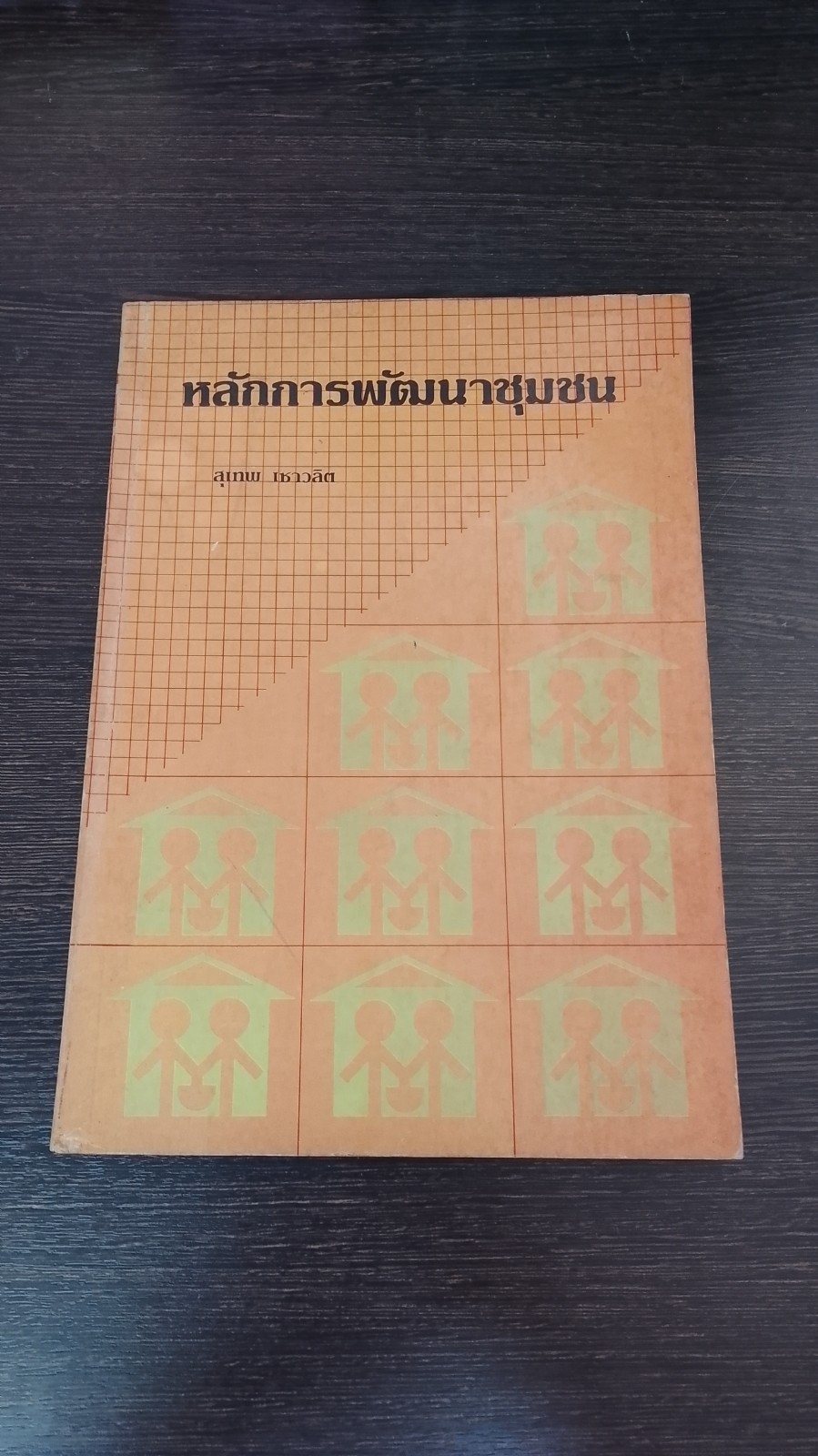 หลักการพัฒนาชุมชน / สุเทพ เชาวลิต