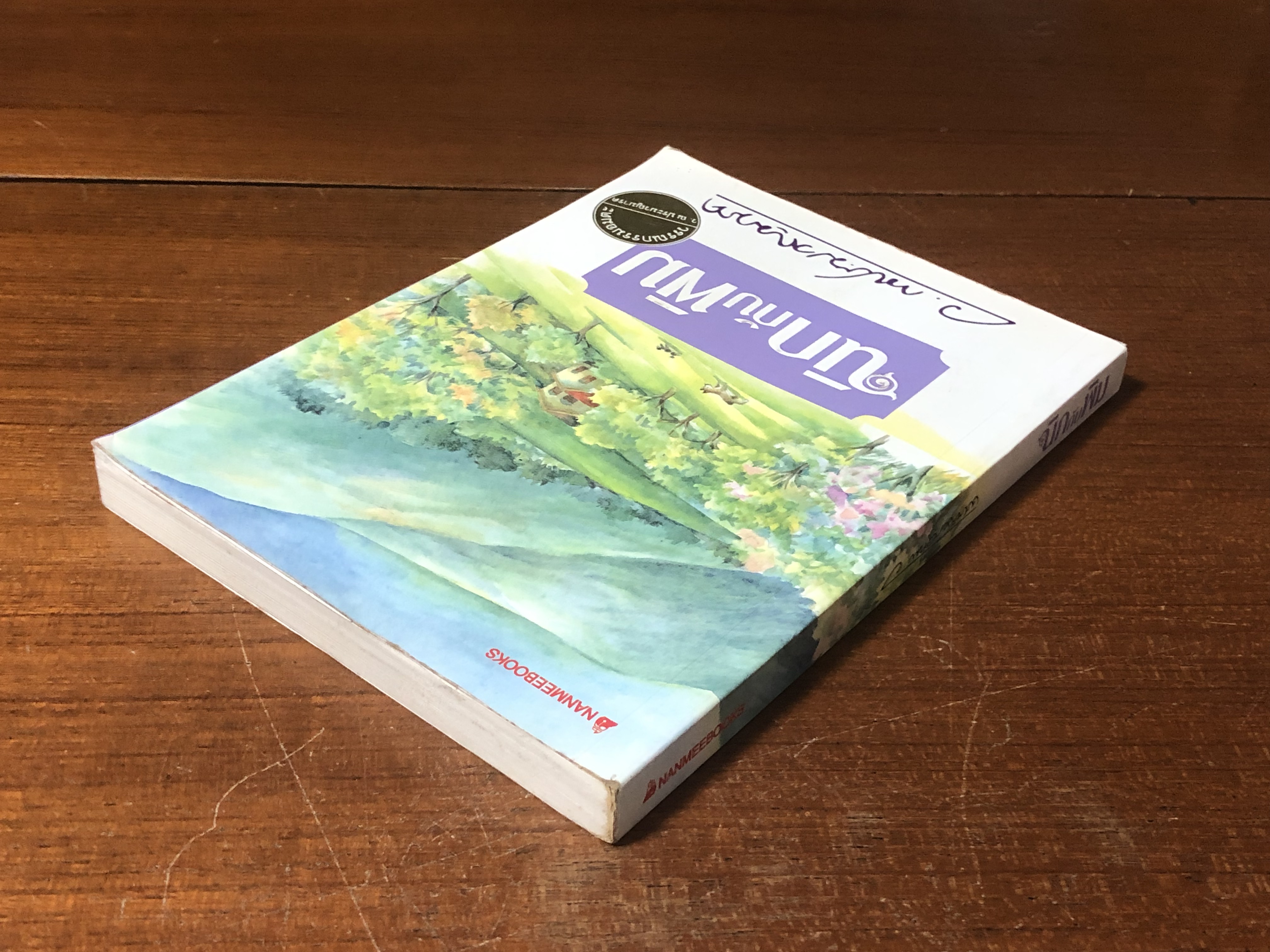 นิกกับพิม / ว.ณประมวญมารค