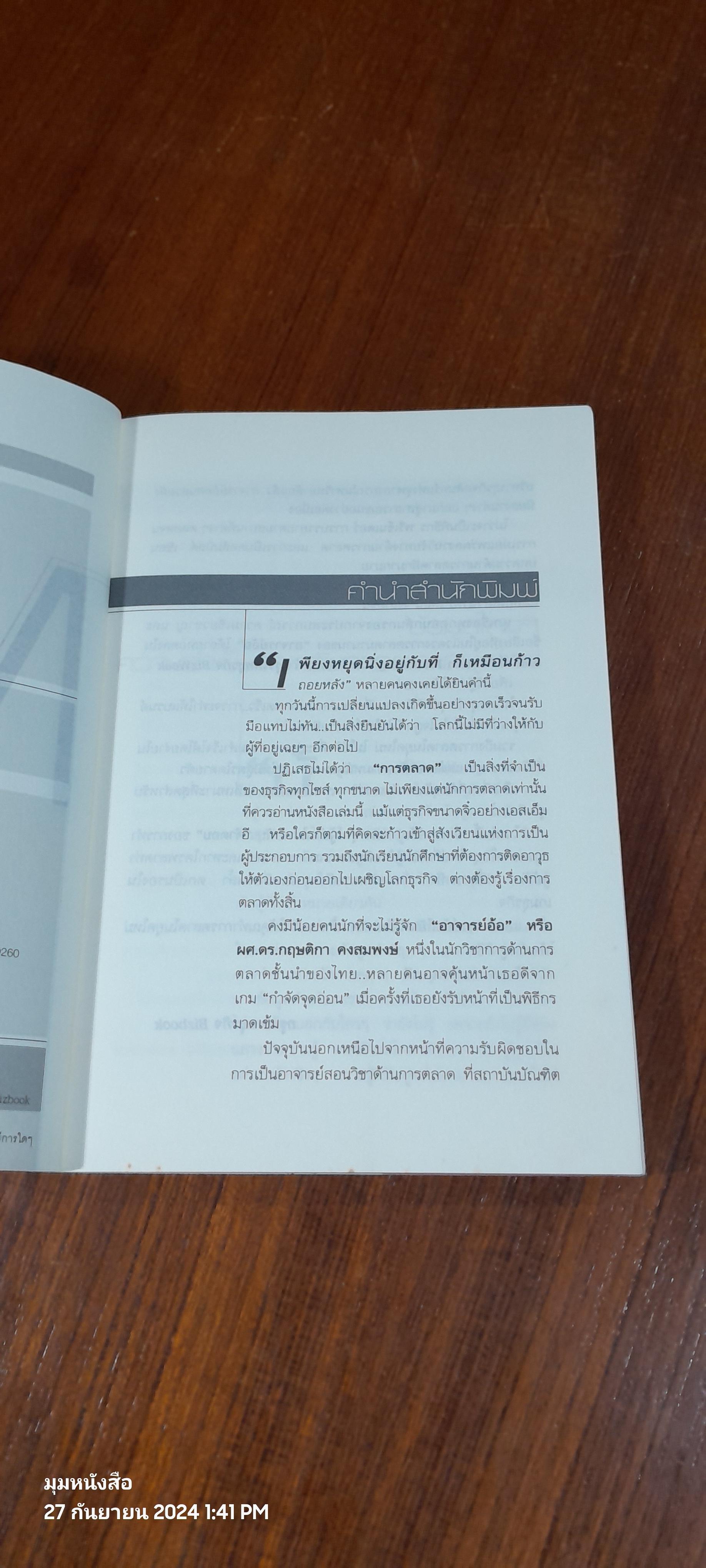 Modren Marketing / ผศ.ดร.กฤษติกา คงสมพงษ์