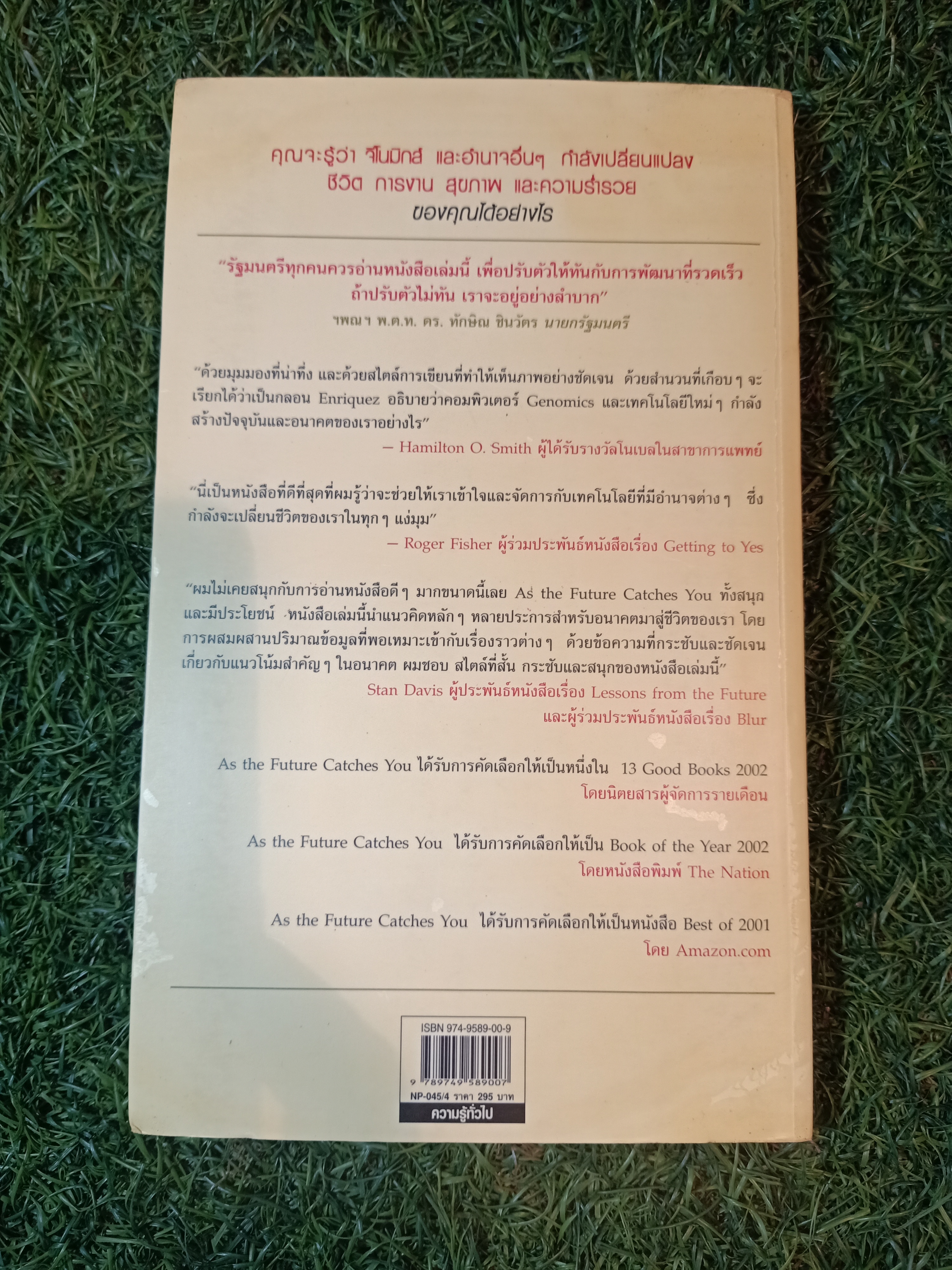 AS THE FUTURE CATCHES YOU เมื่ออนาคตไล่ล่าคุณ / ชวนิต ศิวะเกื้อ สมสกุล เผ่าจินดามุข