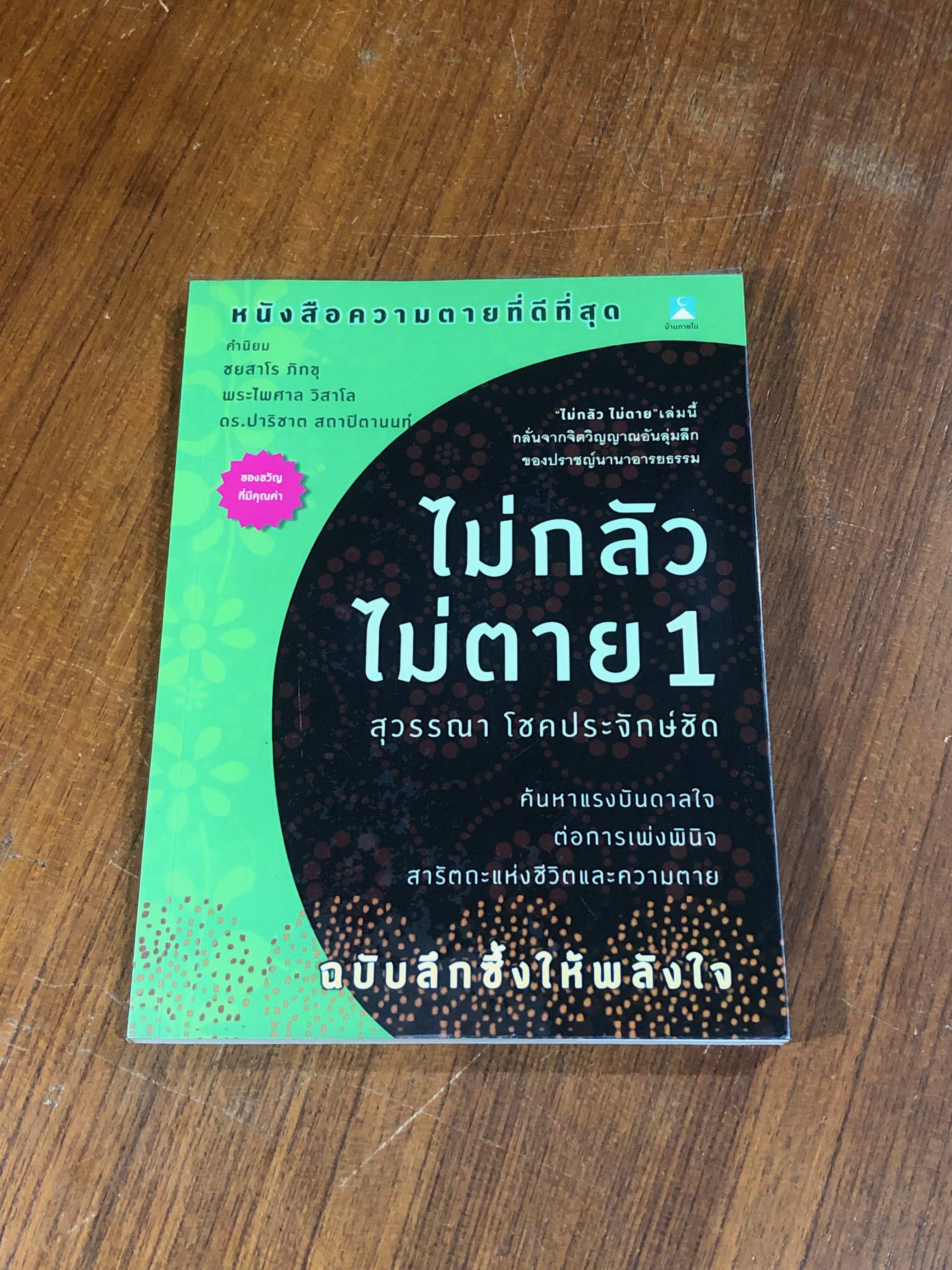 ไม่กลัว ไม่ตาย 1 / สุวรรณา โชคประจักษ์ชัด