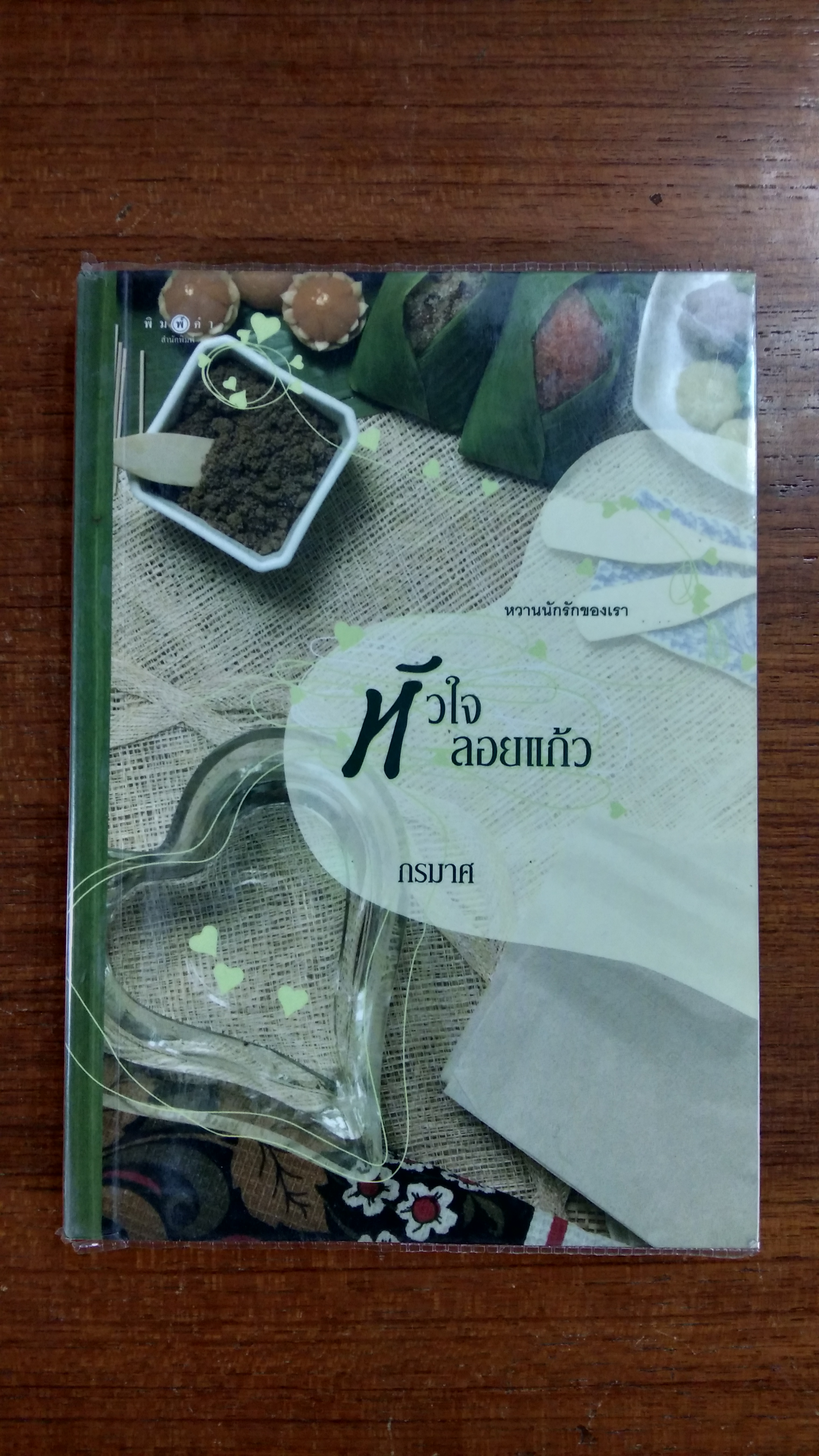 หัวใจลอยแก้ว / กรมาศ