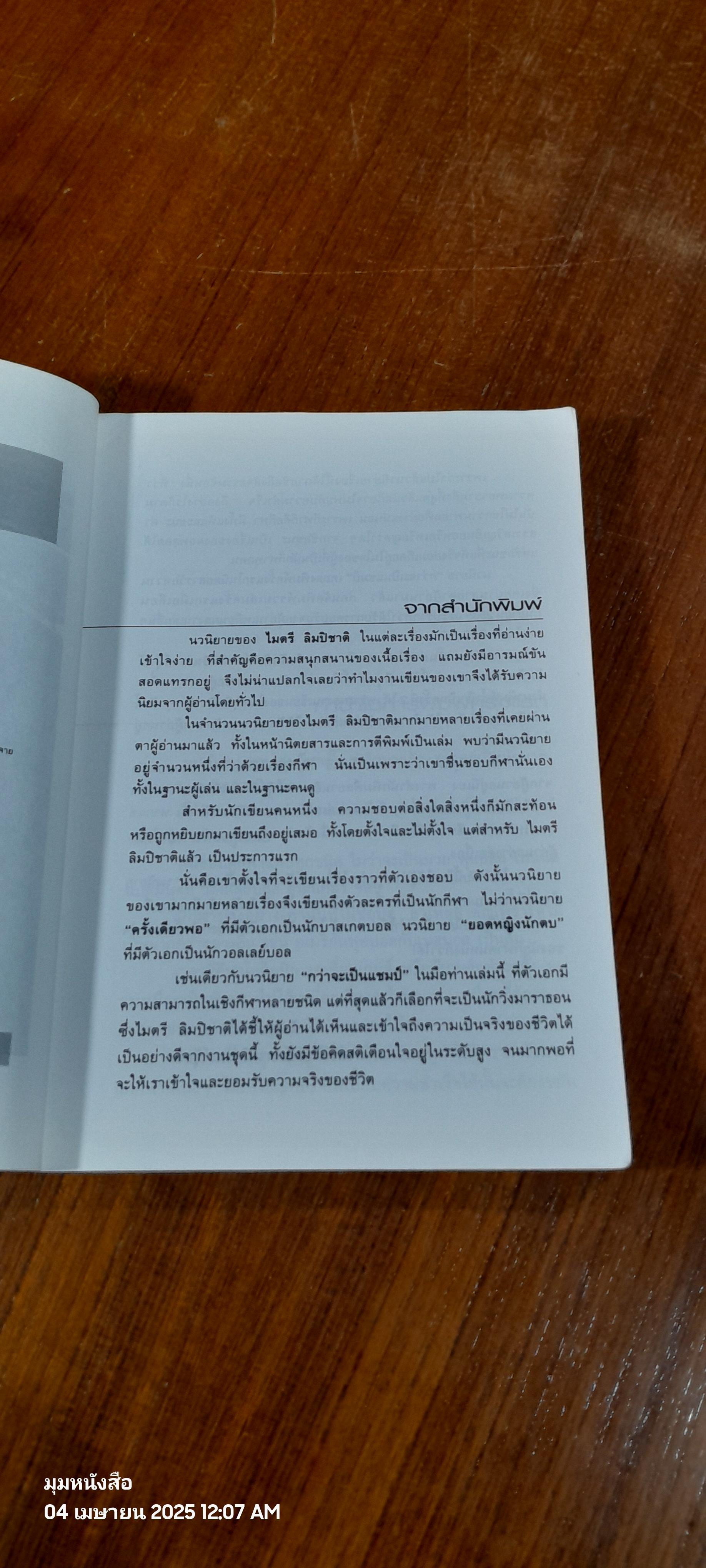 กว่าจะเป็น...แชมป์ / ไมตรี ลิมปิชาติ