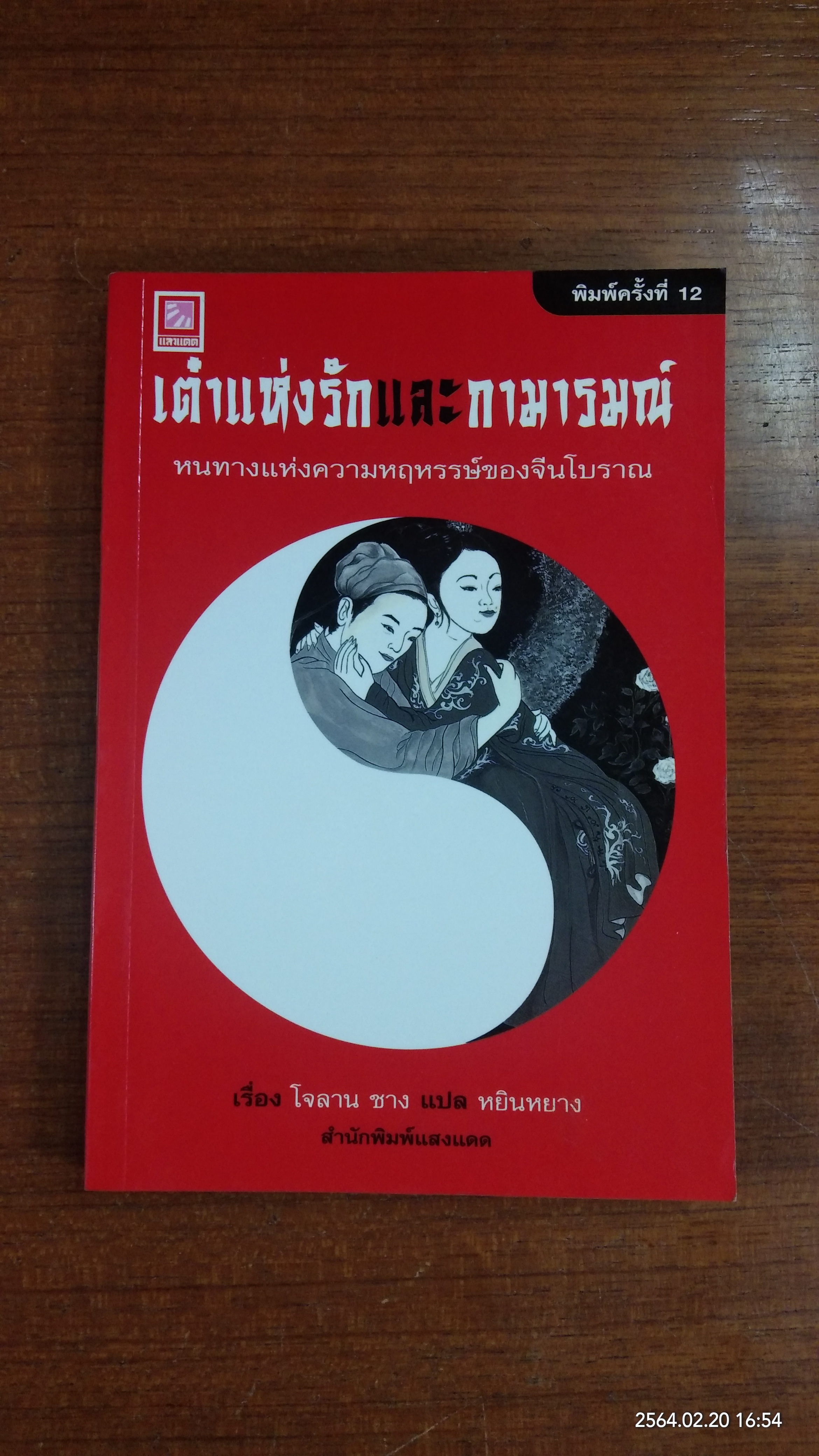 เต๋าแห่งรักและกามารมณ์ / โจลาน ซาง