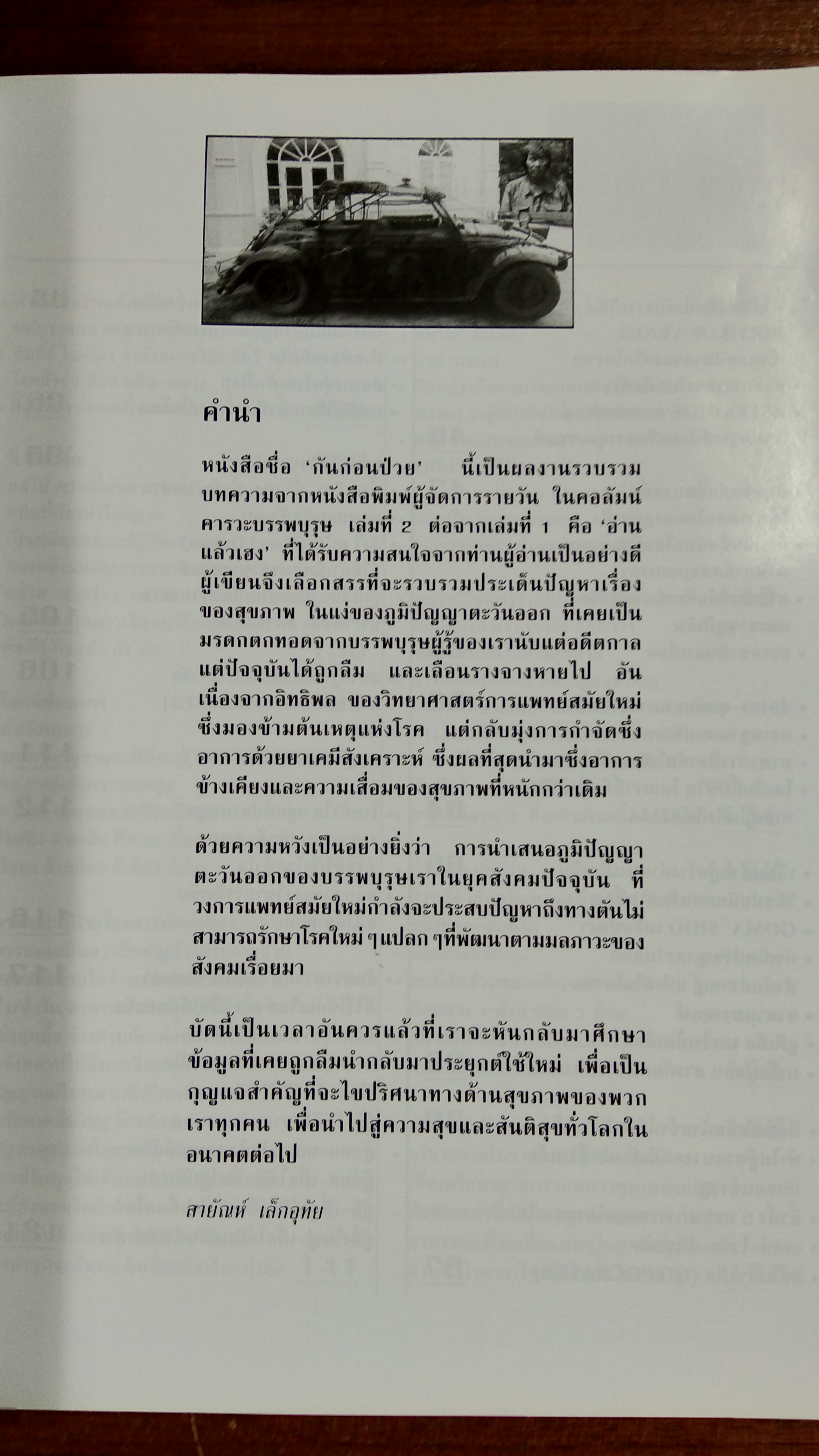 คารวะบรรพบุรุษ ชุด กันก่อนป่วย (เล่ม 2) / สายัณห์ เล็กอุทัย