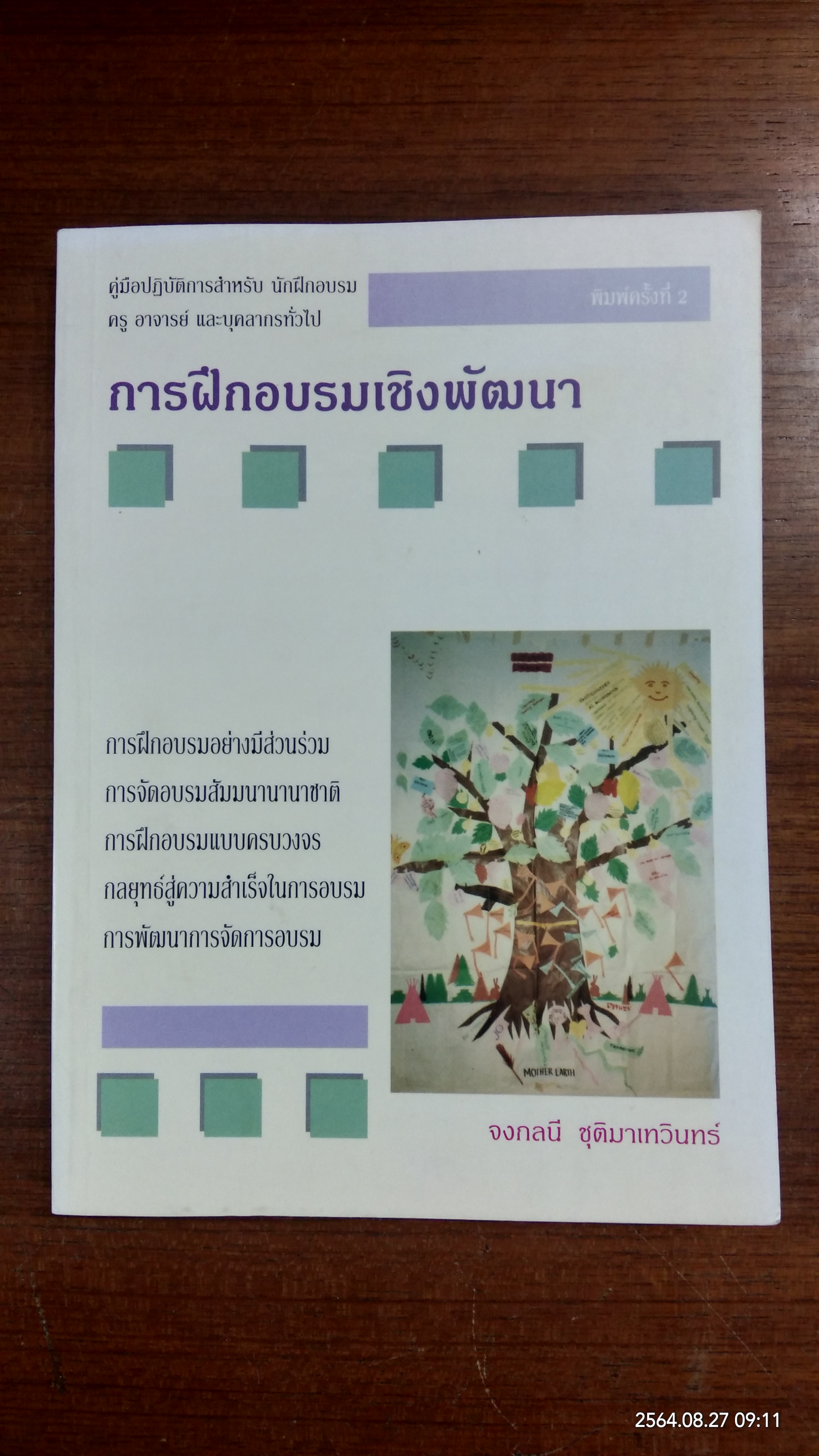 การฝึกอบรมเชิงพัฒนา / จงกลนี ชุติมาเทวินทร์