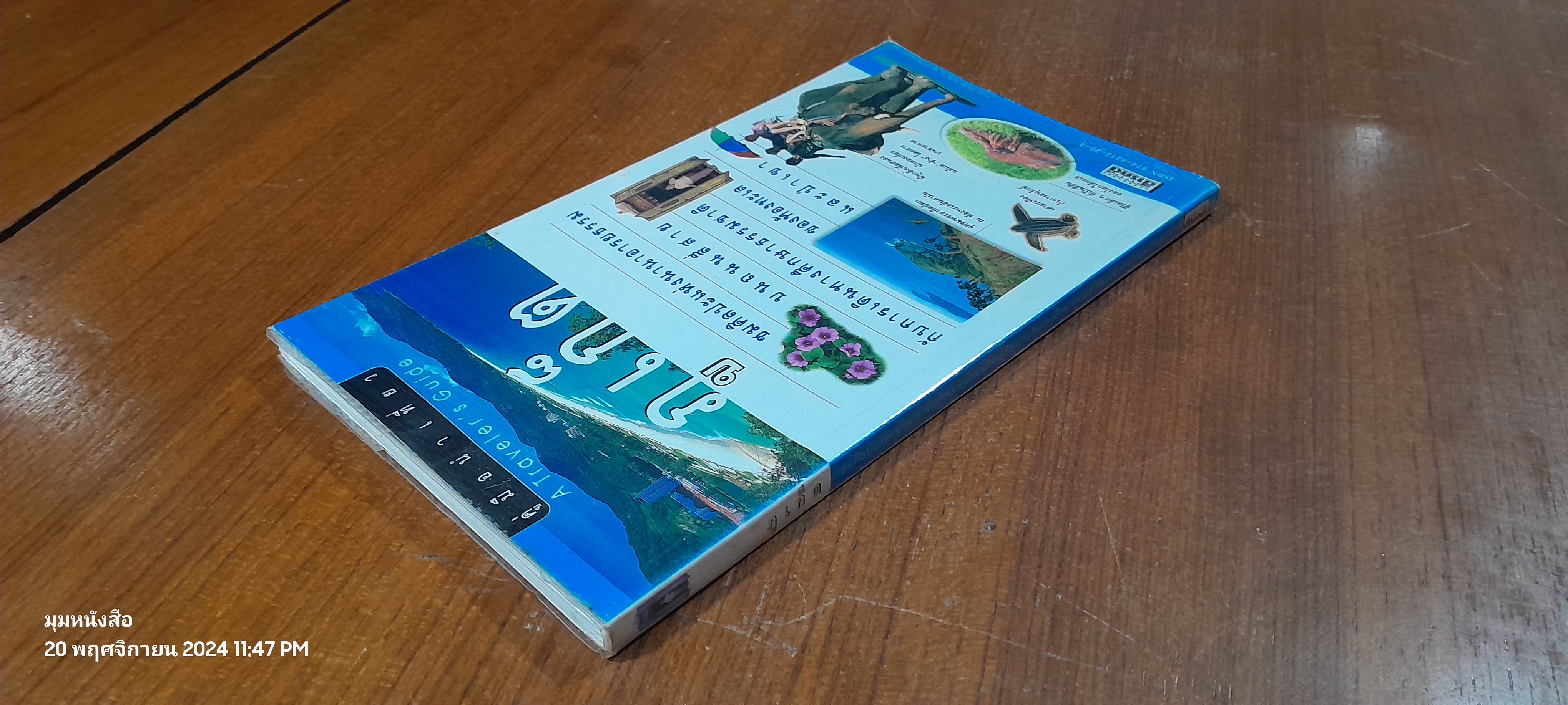 คู่มือนำเที่ยว : ภูเก็ต / สารคดี