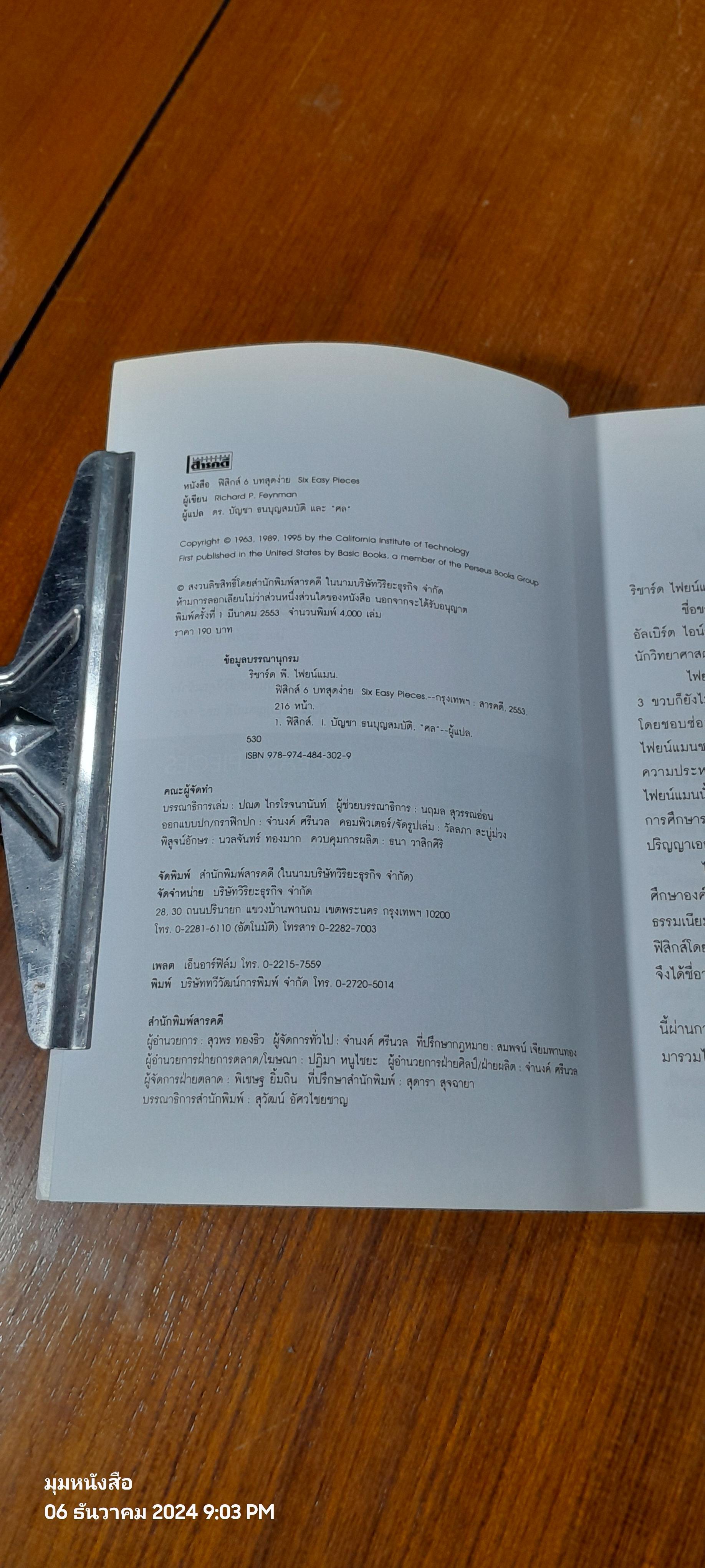 ฟิสิกส์ 6 บทสุดง่าย / Richard P. Feynman
