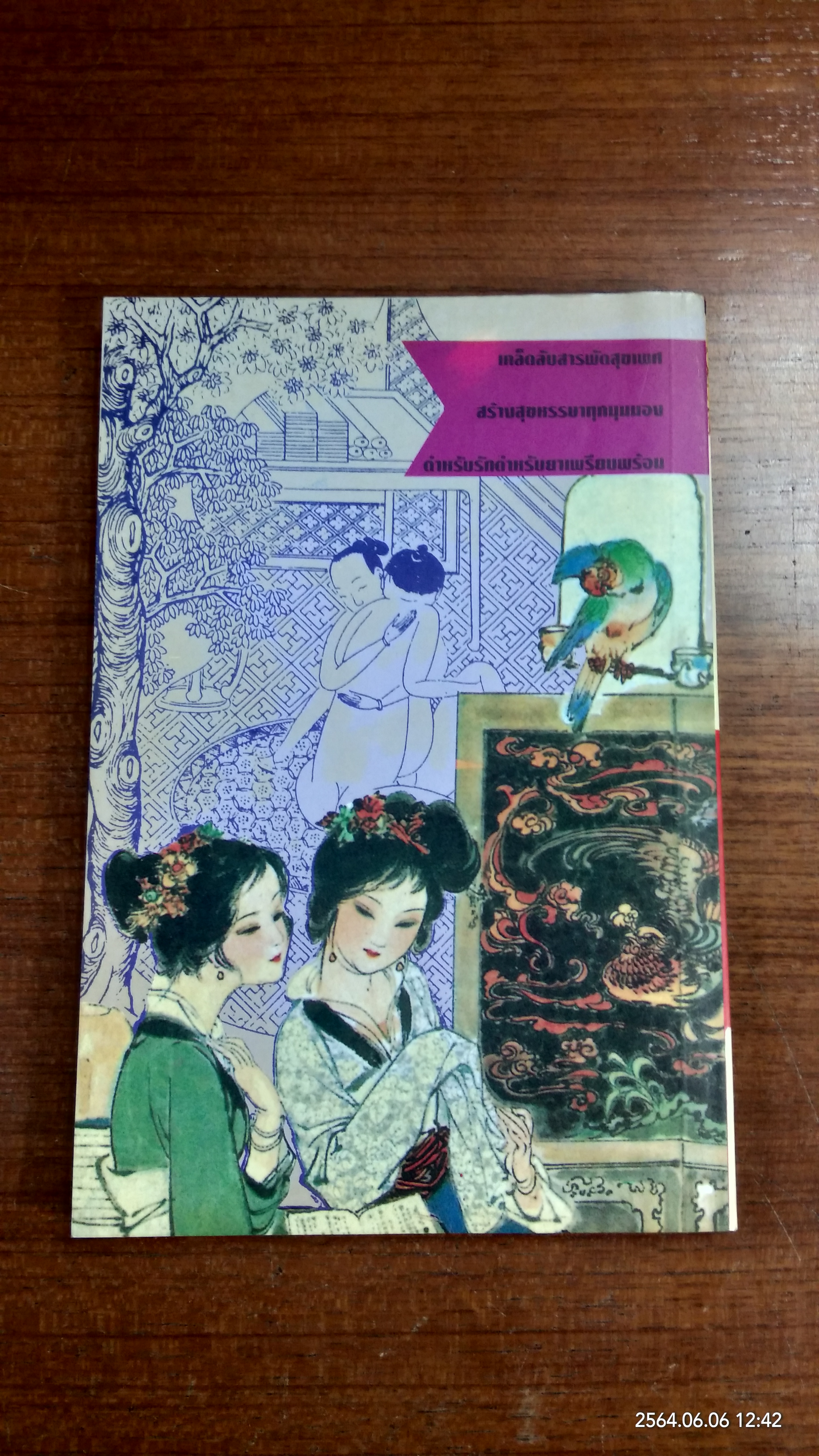 กามสูตรมังกรจีน / รักษ์ เชิงรบ