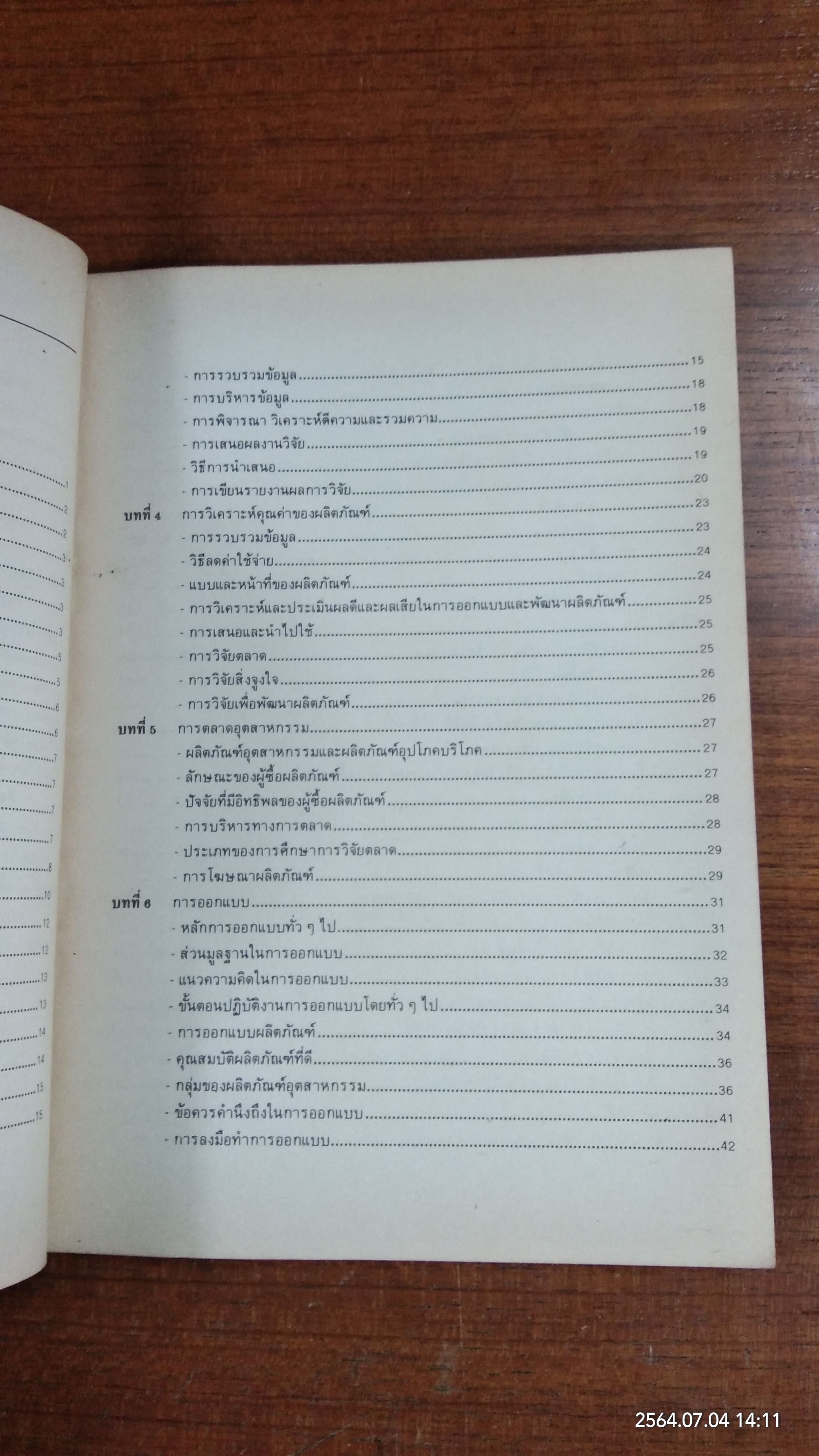 การออกแบบและพัฒนาผลิตภัณฑ์ / สาคร คันธโชติ