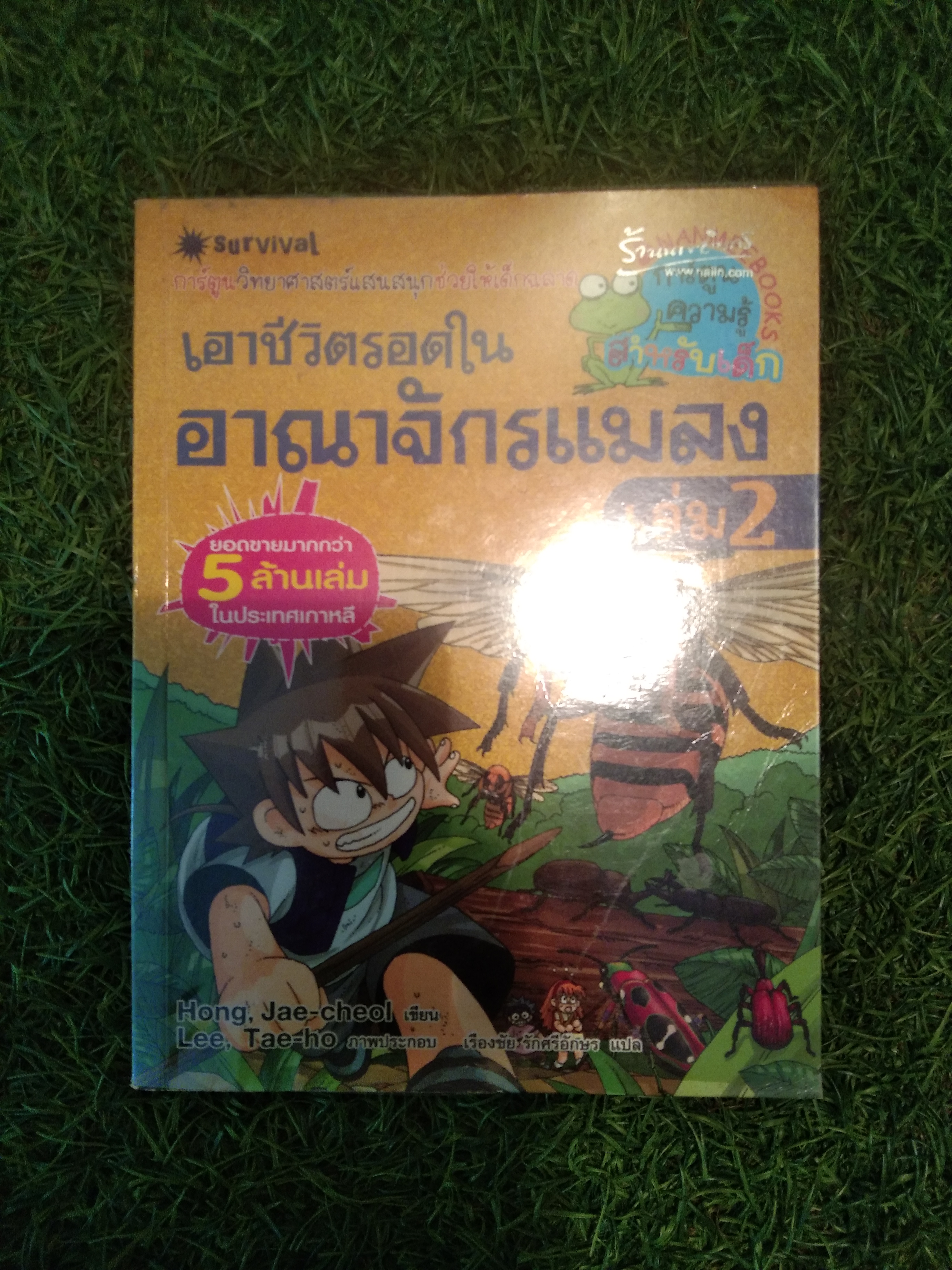 เอาชีวิตรอด ใน อาณ่จักรแมลง เล่ม 2 / Hong Jae-Cheol