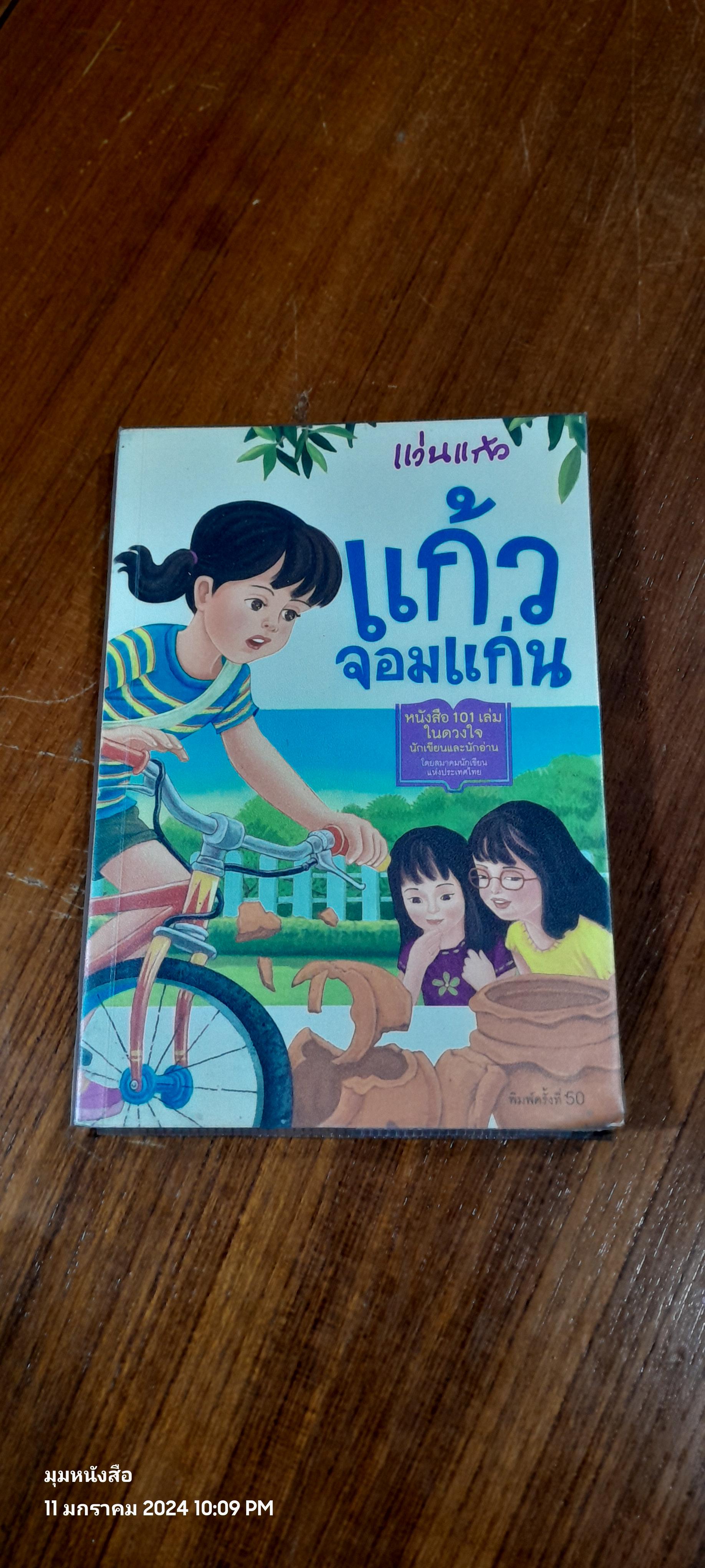 แก้วจอมแก่น / แว่นแก้ว