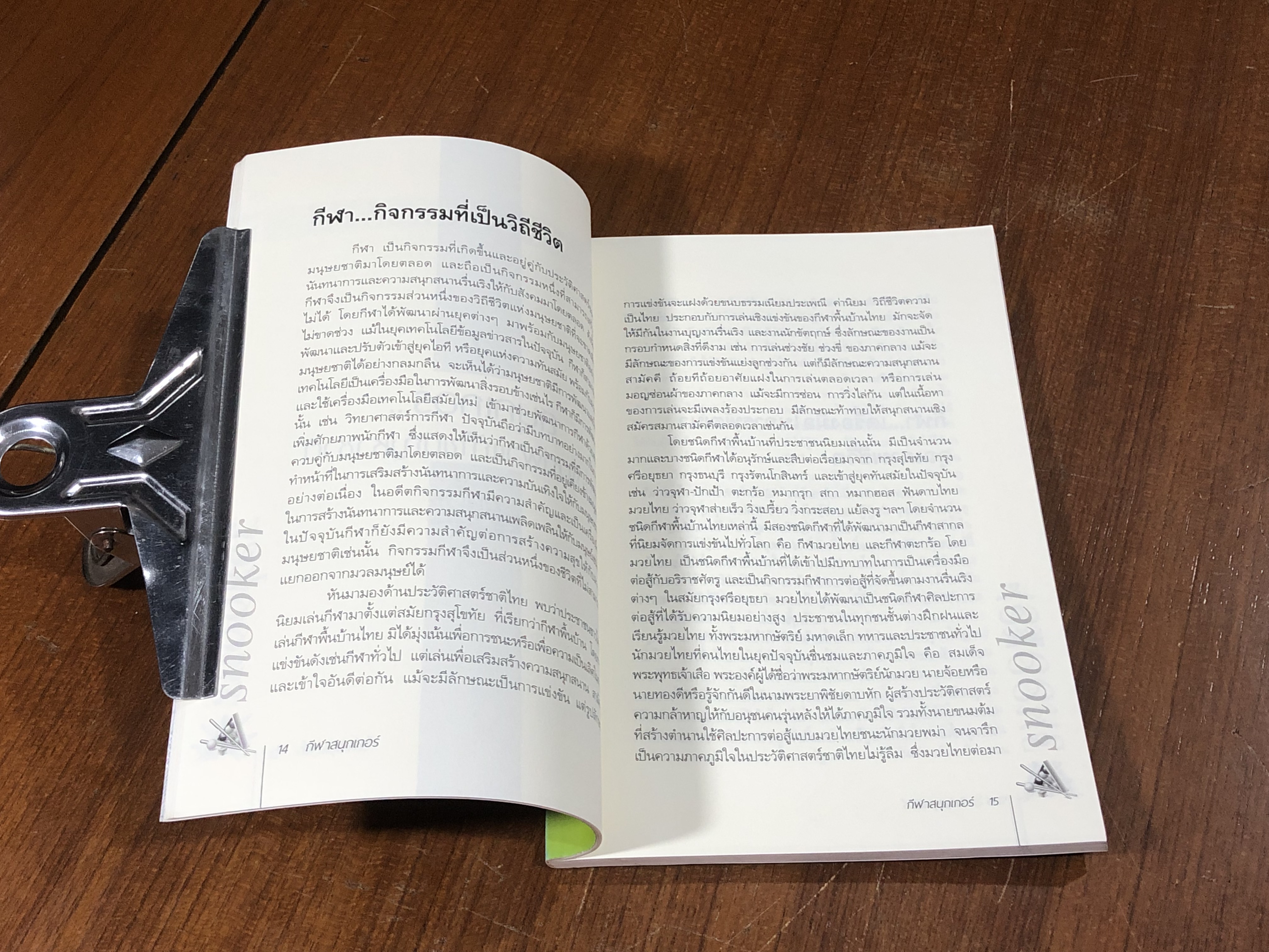 บิลเลียด - สนุกเกอร์ / อภิชาติ อ่อนสร้อย และปรีชา ศิริรัตน์ไพบูลย์ (มีรอยโดนน้ำ)