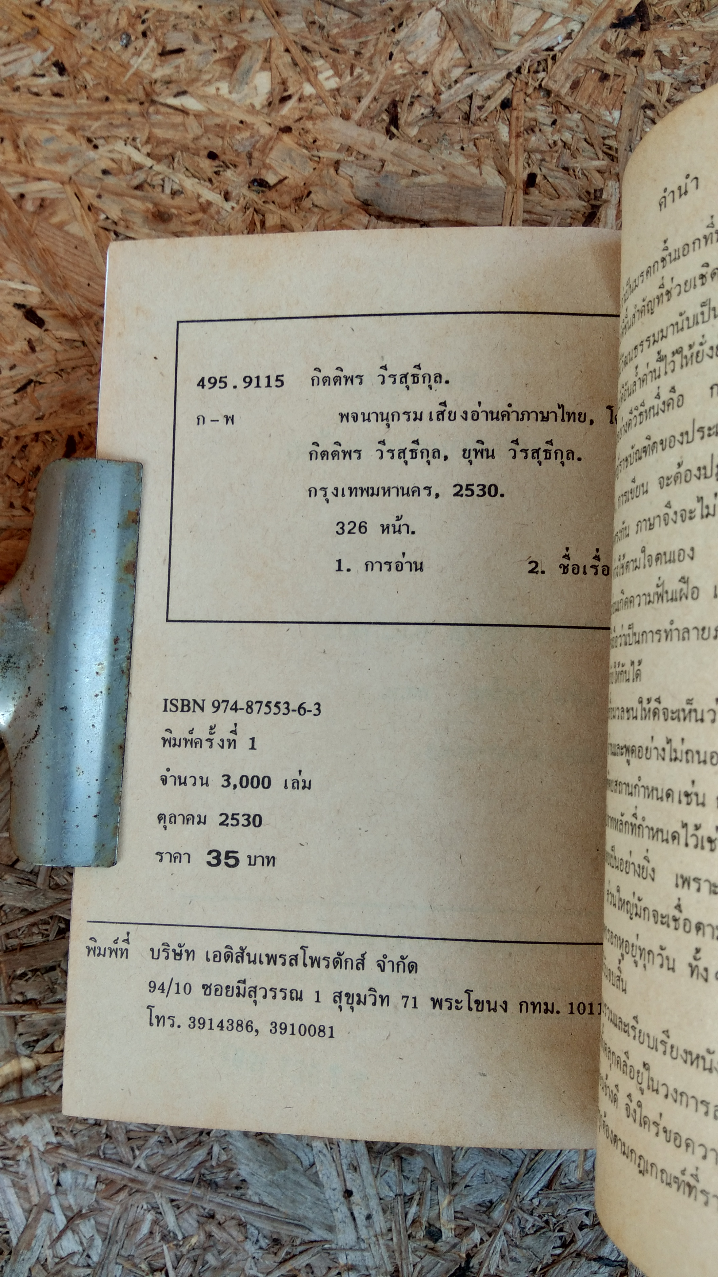 พจนานุกรมเสียงอ่านภาษาไทย / กิตติพร วีรสุธีกุล