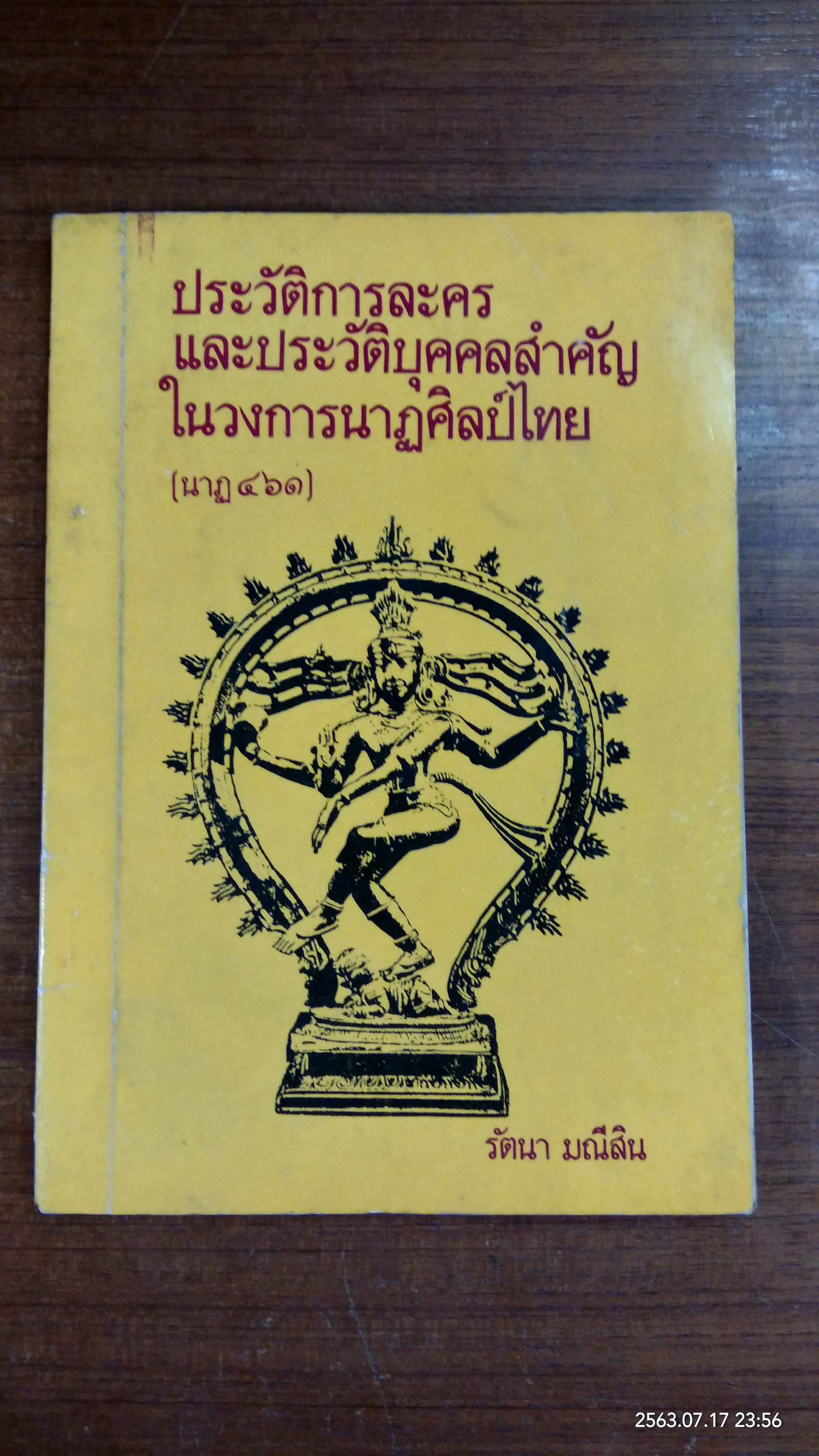 ประวัติการละคร และประวัติบุคคลสำคัญ ในวงการนาฏศิลป์ไทย (นาฏ ๔๖๑) / รัตนา มณีสิน