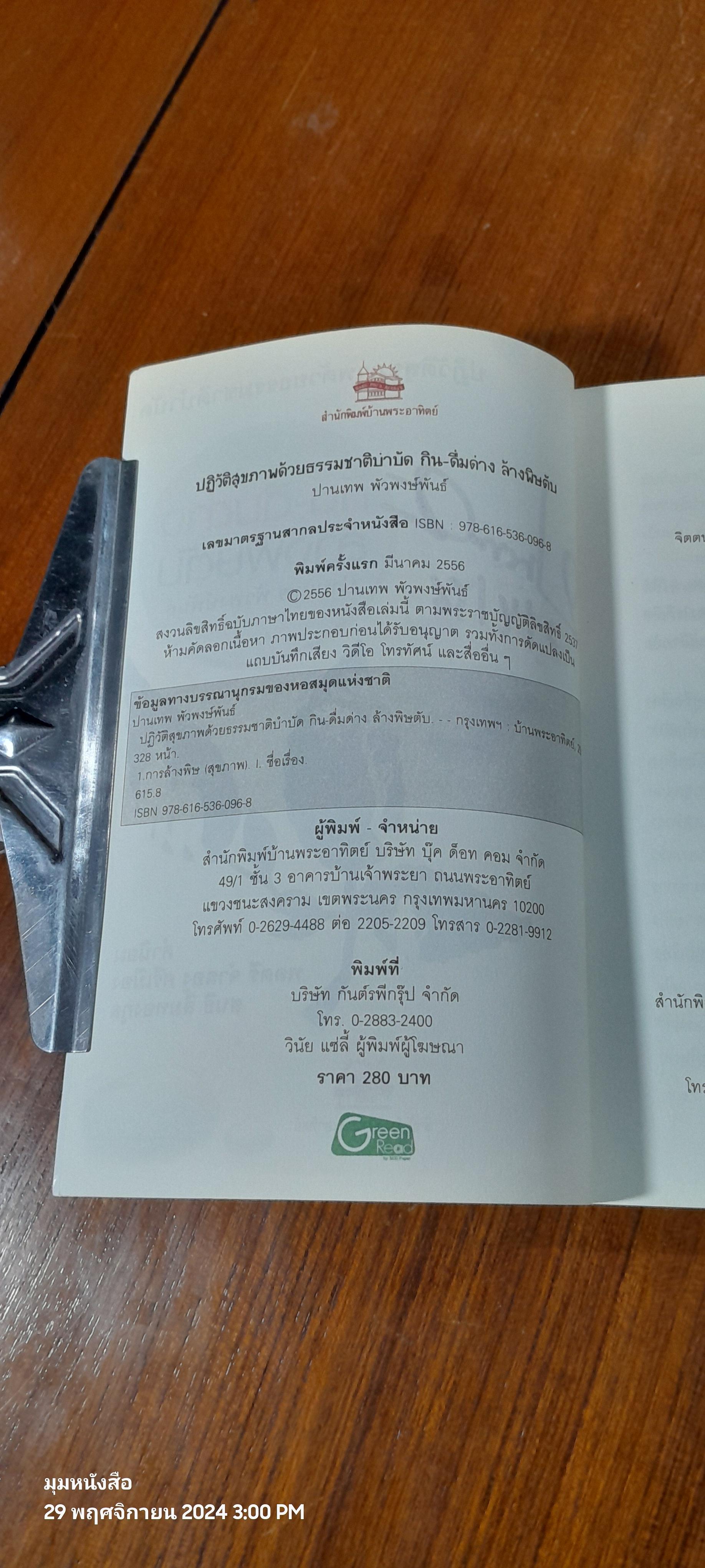 กิน - ดื่มด่าง ล้างพิษตับ / ปานเทพ พัวพงษ์พันธ์