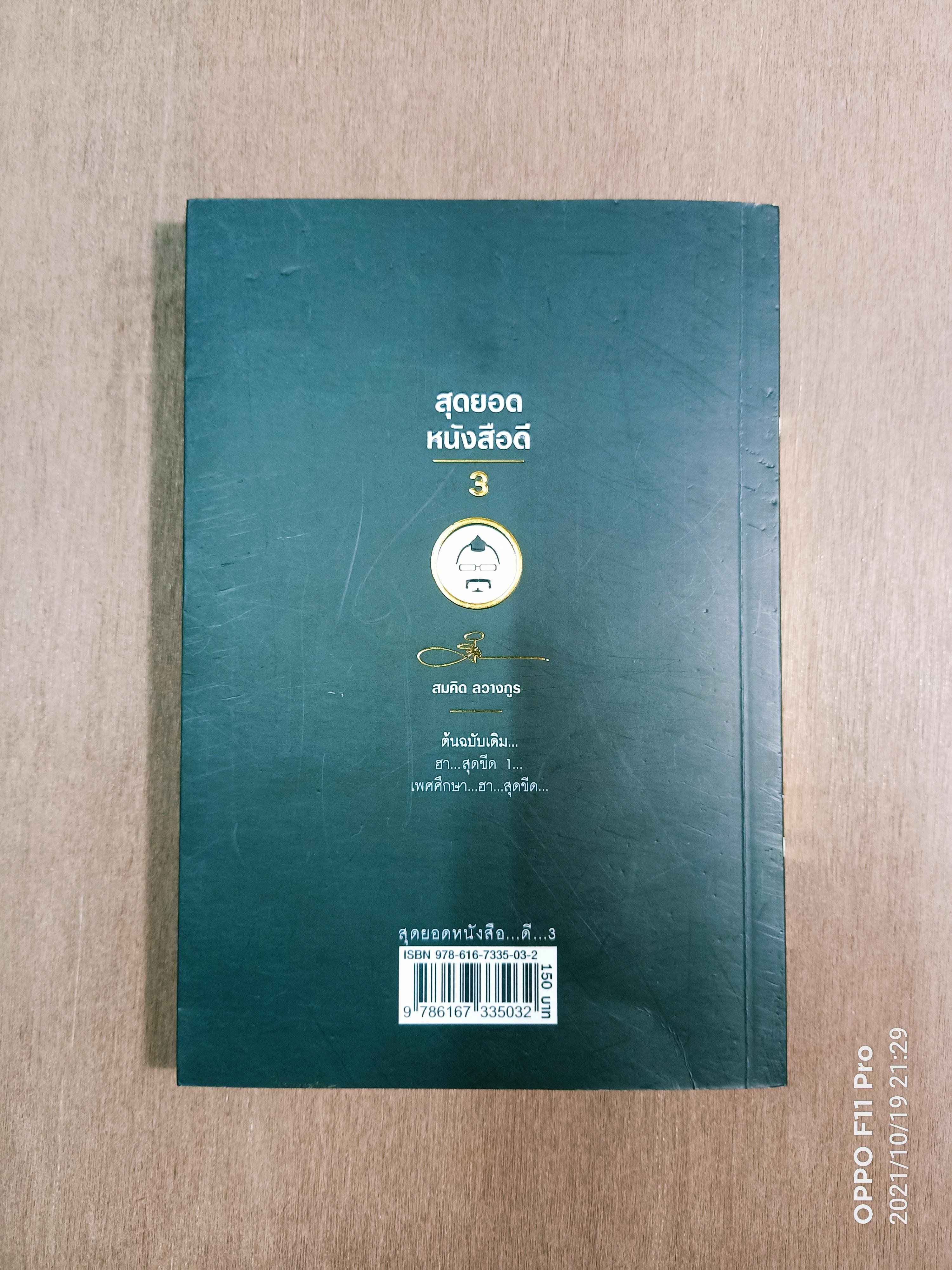 สุดยอดหนังสือดี 3 เพศศึกษา จิตวิทยาครอบครัว / นพ.สุกลม วิภาวีพลกุล สมคิด ลวางกูร