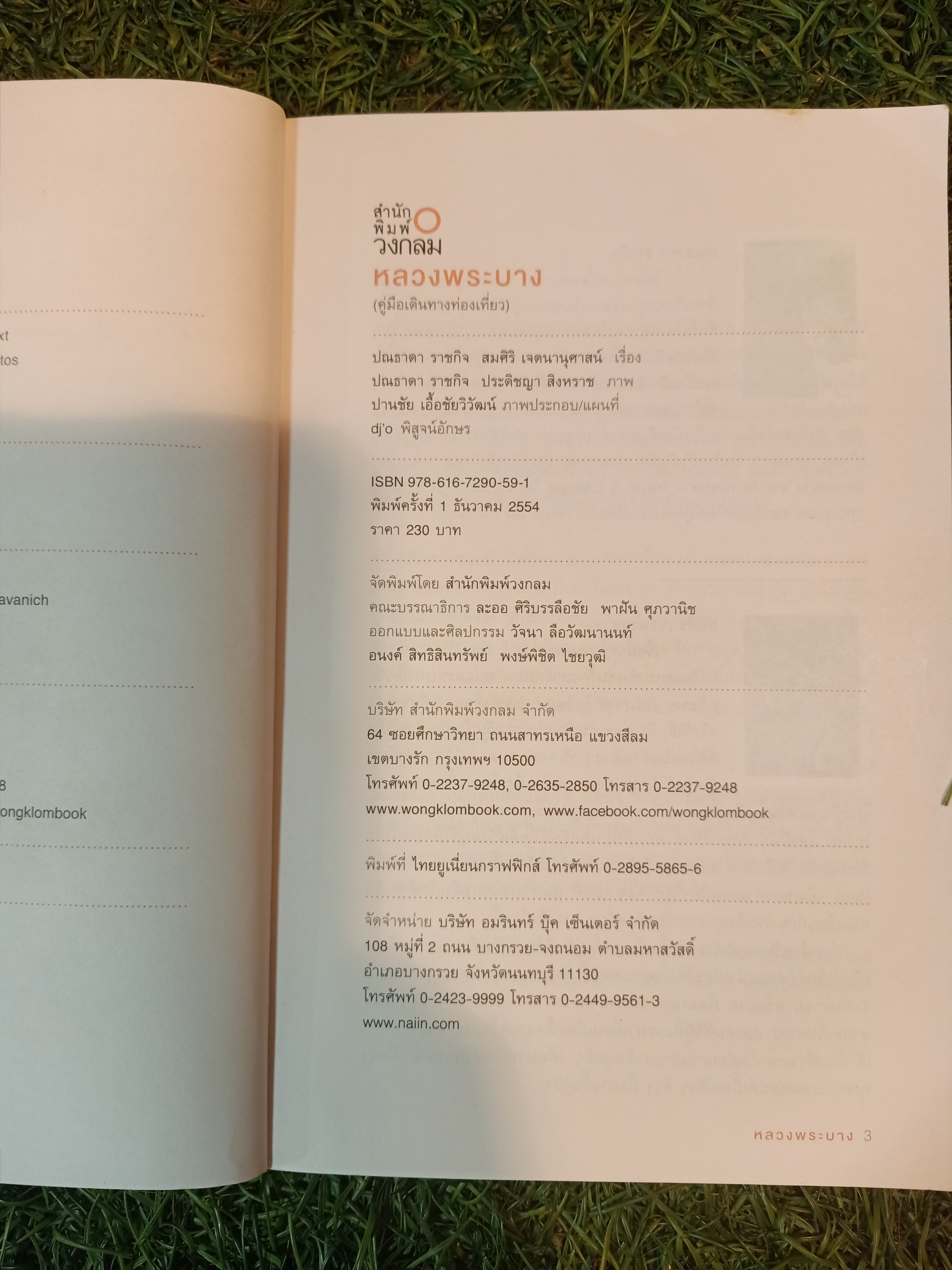 หลวงพระบาง คู่มือเที่ยวลาวด้วยตนเอง / ปณะาดา ราชกิจ สมศิริ เจตจานุศาสนื