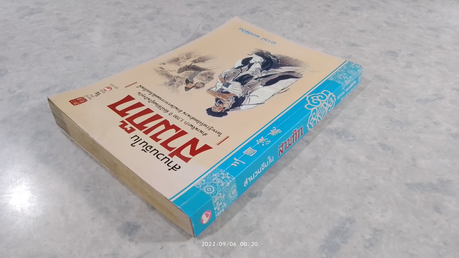 สำนวนจีนในสามก๊ก (มีรอยโดนน้ำ) / เชาวน์ พงษ์พิชิต