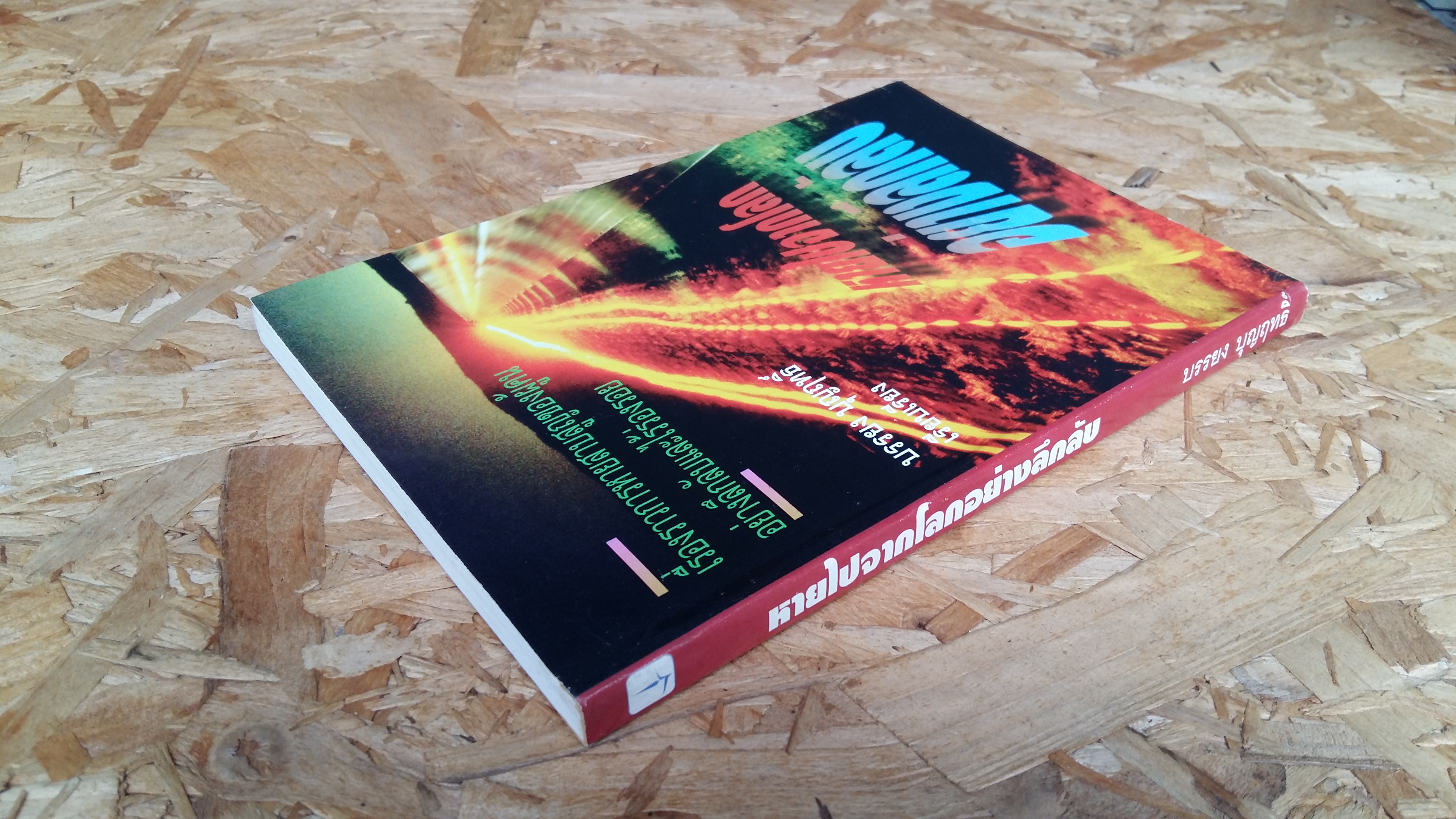 หายไปจากโลกอย่างลึกลับ / บรรยง บุญฤทธิ์