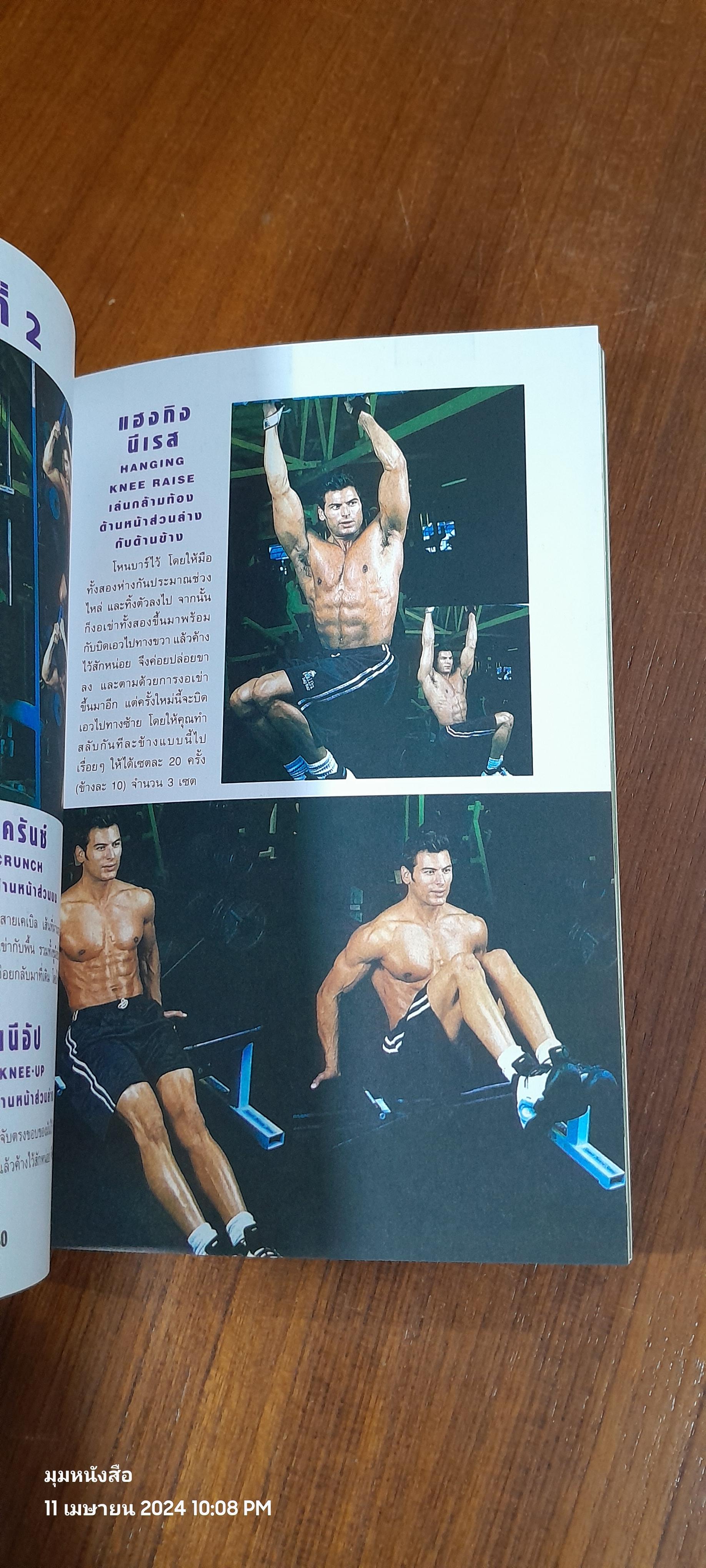 ลดหน้าท้อง ฟิตหุ่นอย่างนายแบบ / ชัช ณรงค์กร