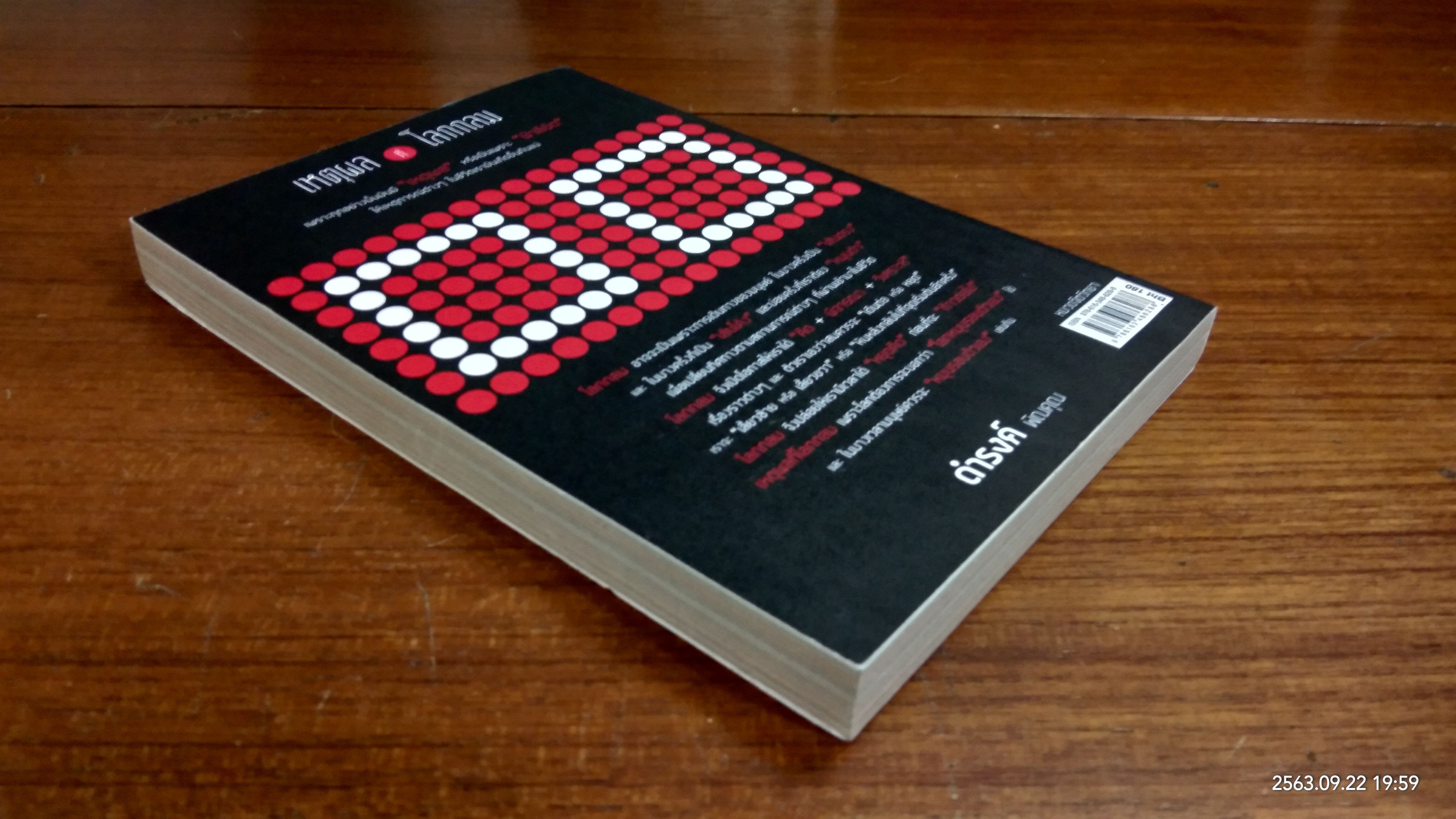 เหตุผลที่โลกกลม / ดำรงค์ พิณคุณ