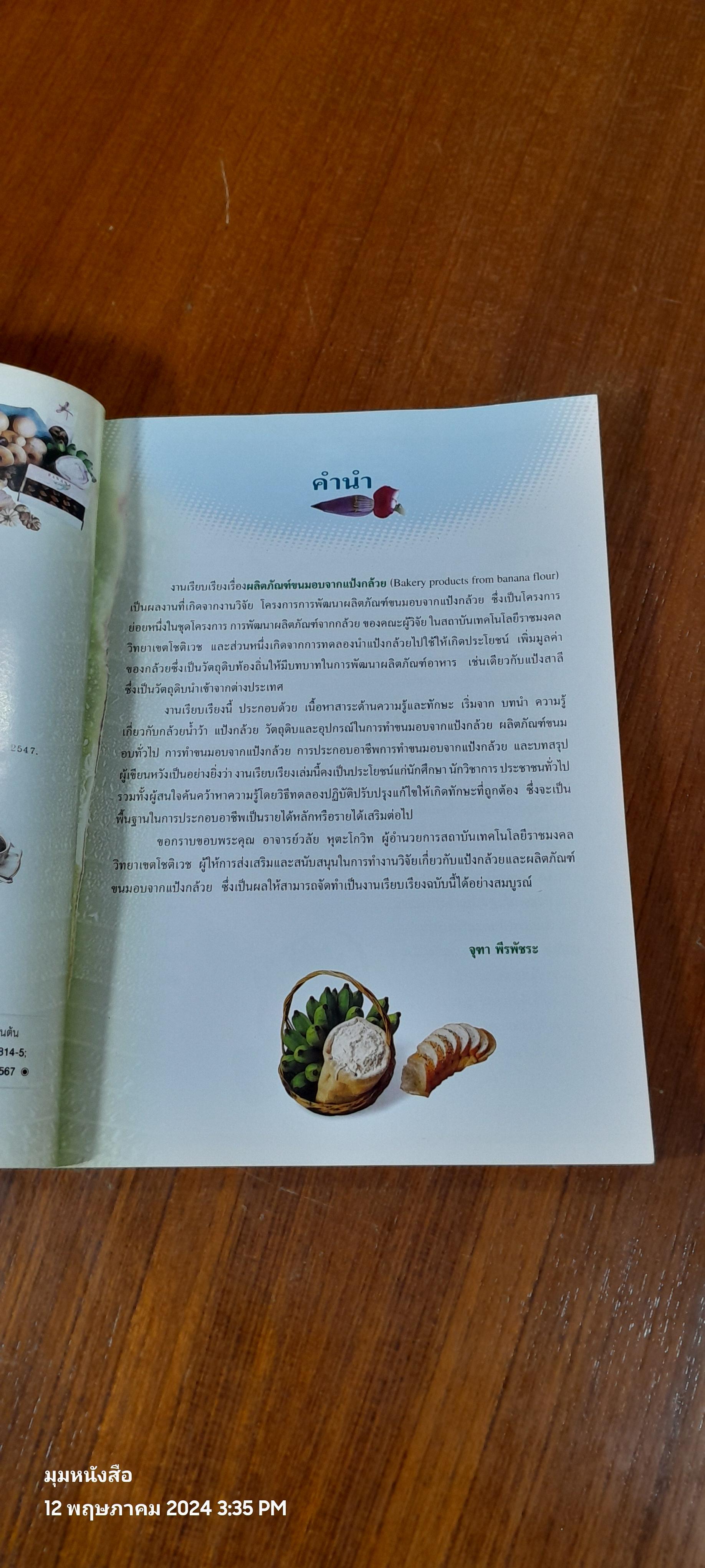 ผลิตภัณฑ์ขนมอบจากแป้งกล้วย / ผู้ช่วยศาสตราจารย์จุฑา พีรพัชระ