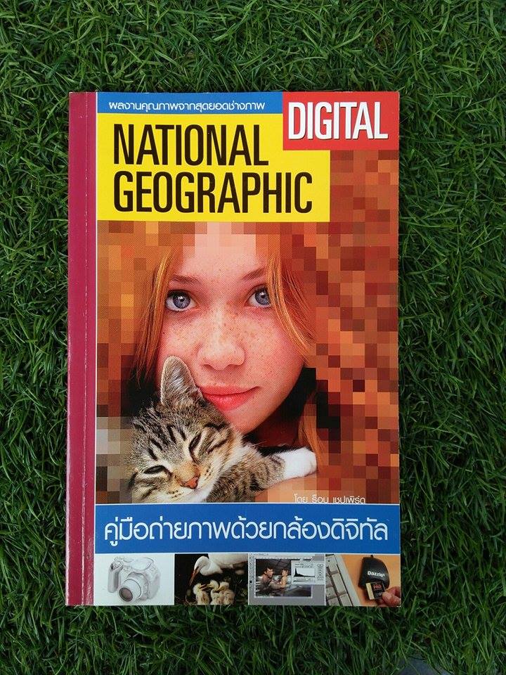คู่มือการถ่ายภาพด้วยกล้องดิจิทัล / ร็อบ เชปเพิร์ด