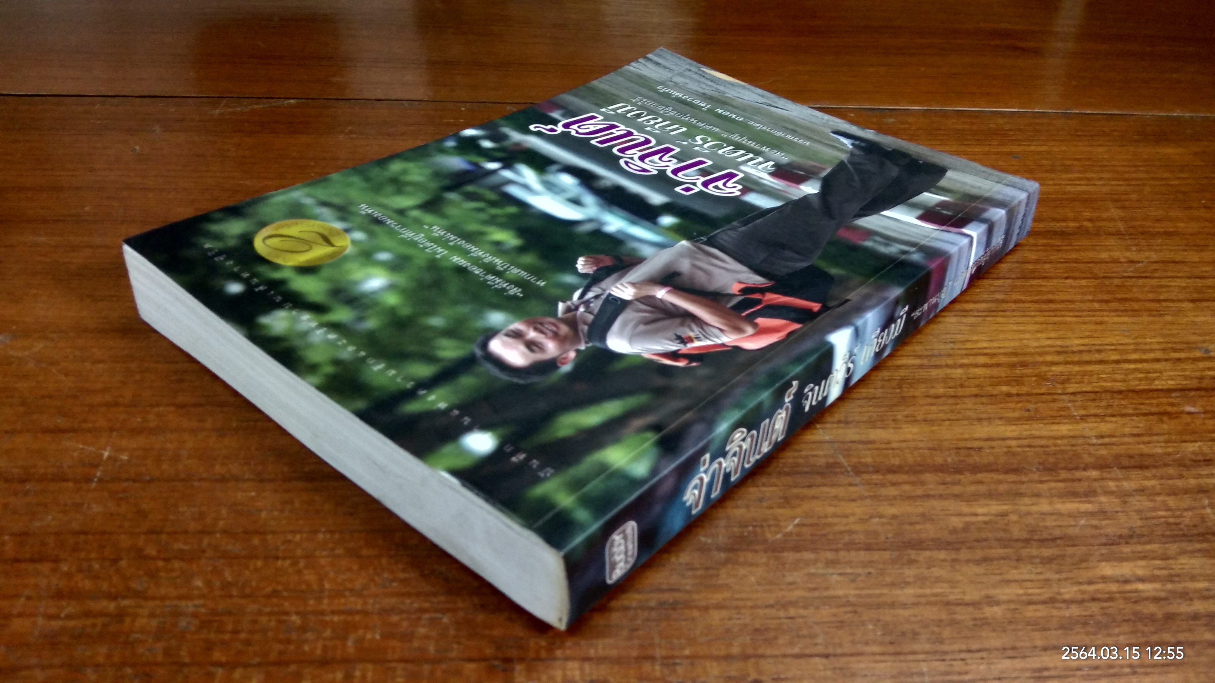 จ่าจินต์ จินตวีร์ เกียงมี "สะพานบุญ" แด่คนทุกข์ผู้ยากไร้ (มีรอยโดนน้ำ)